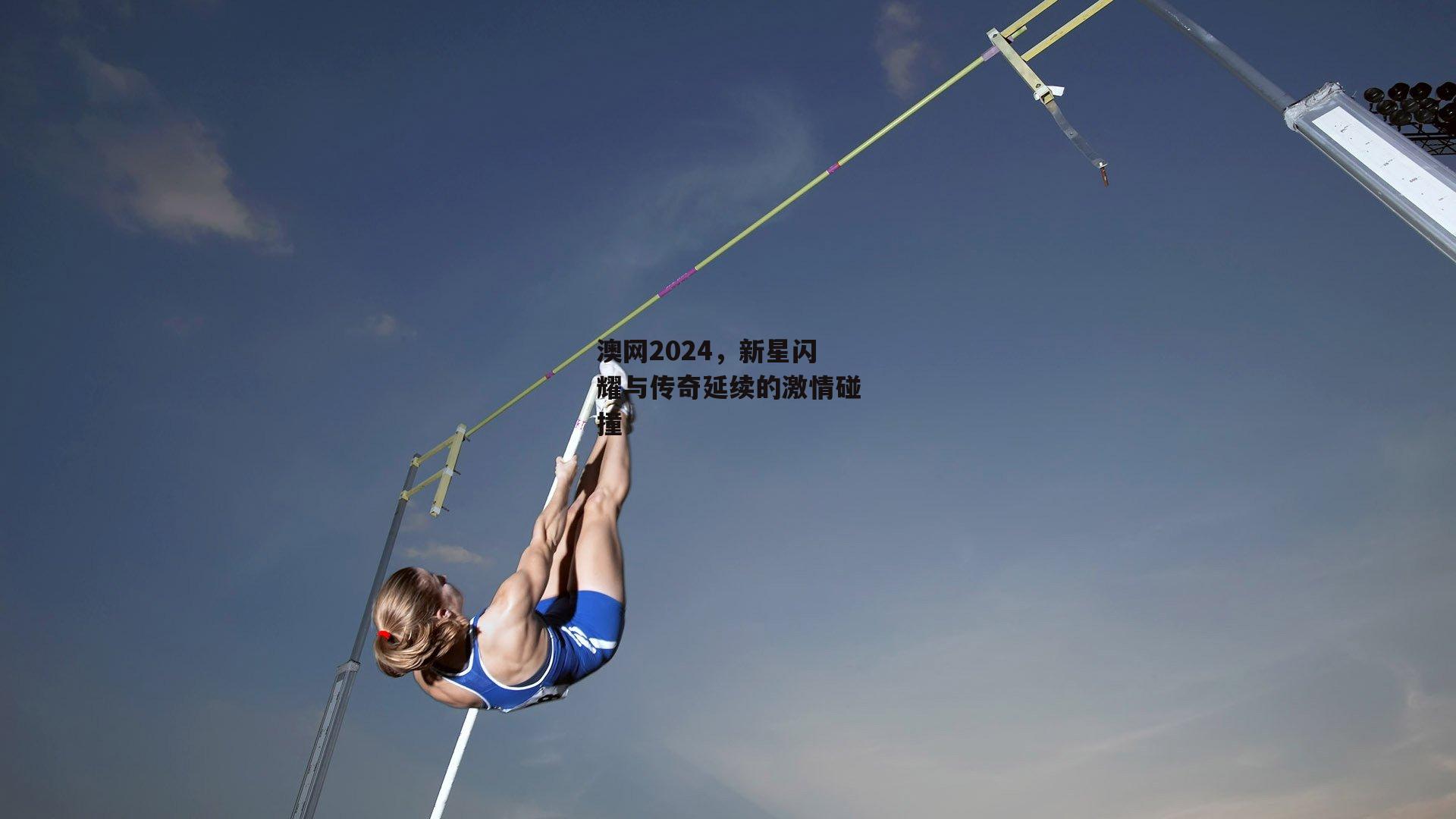 澳网2024,新星闪耀与传奇延续的激情碰撞