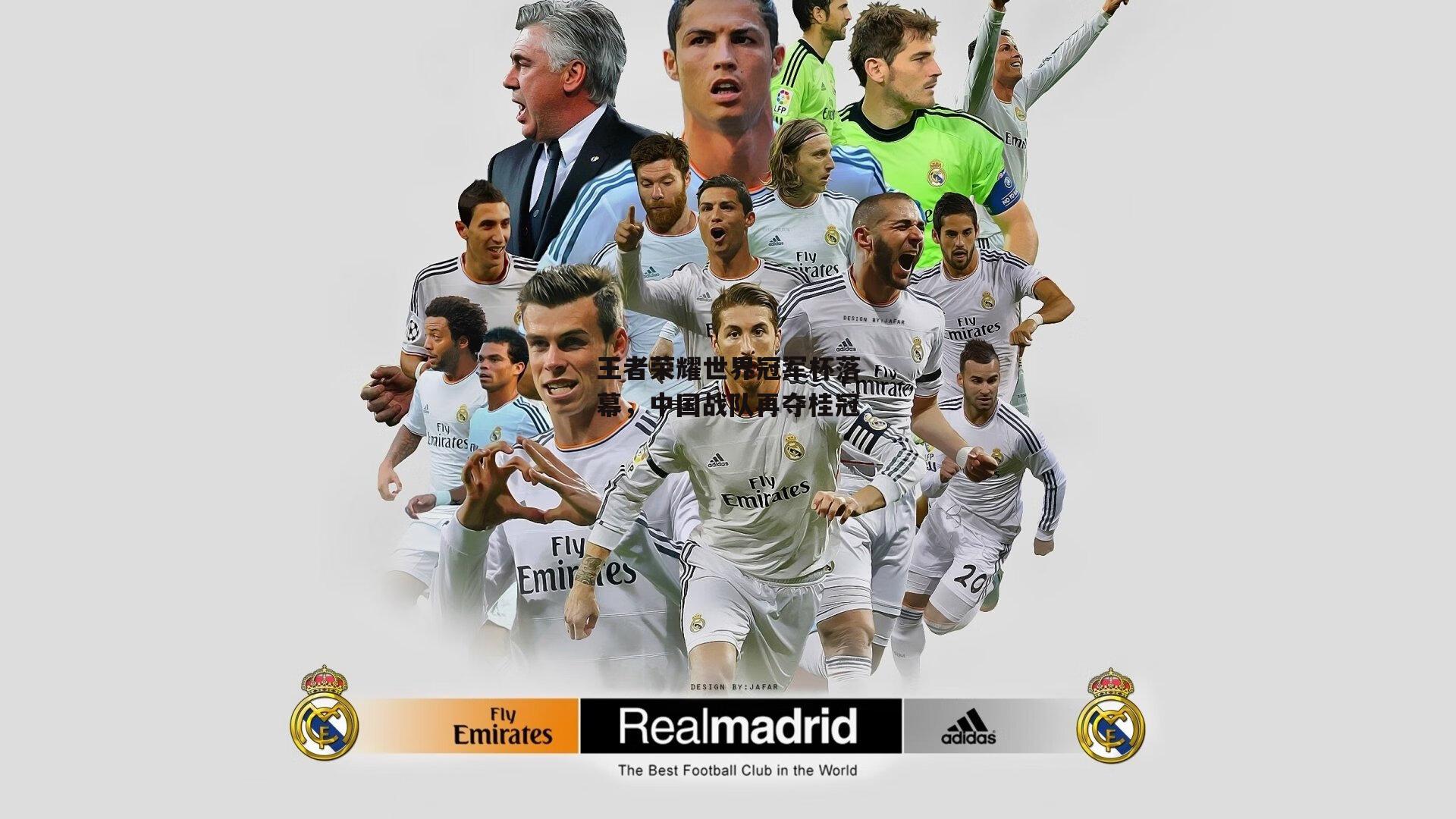 王者荣耀世界冠军杯落幕<a href=