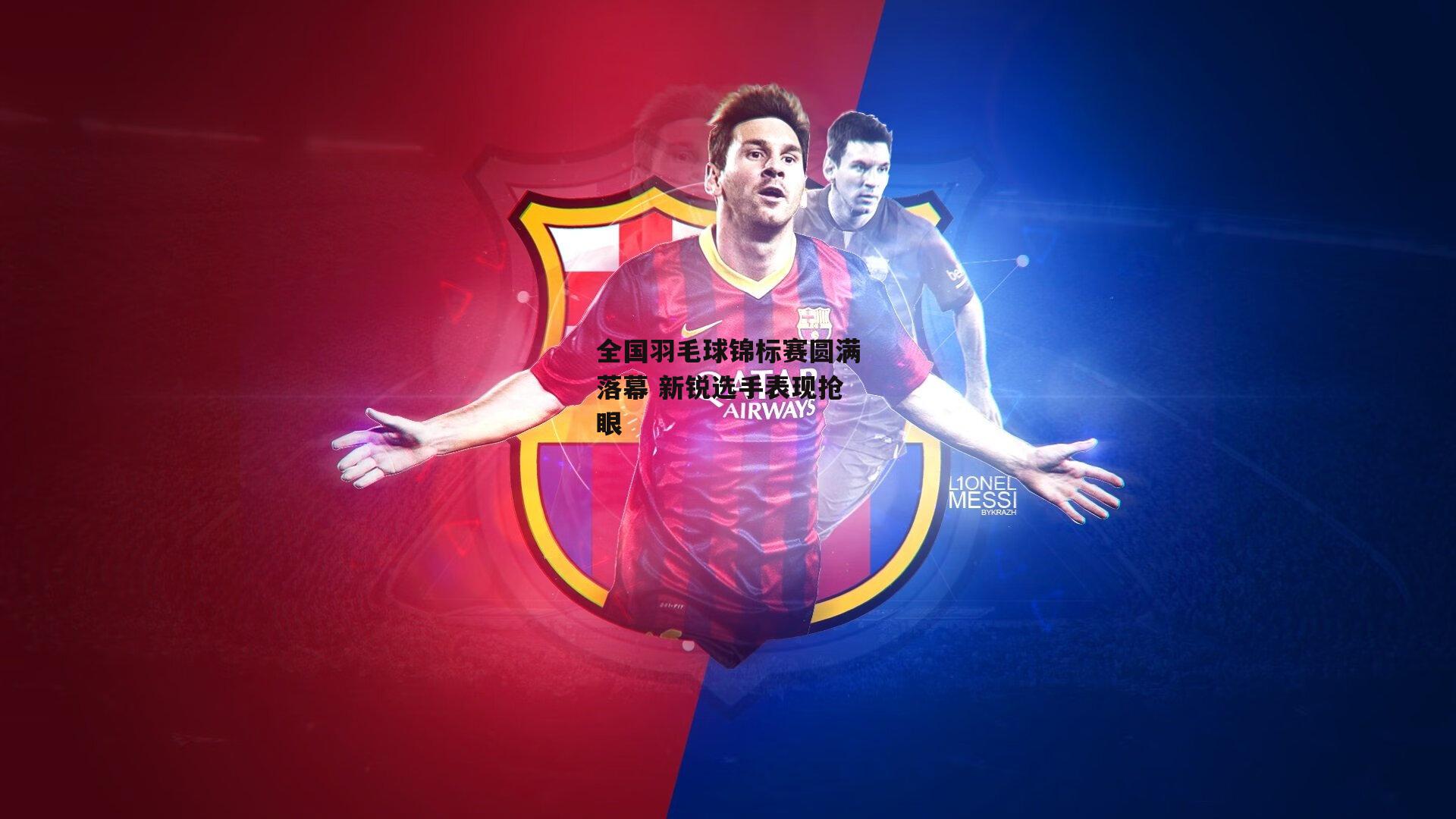 全国羽毛球锦标赛圆满落幕 新锐选手表现抢眼