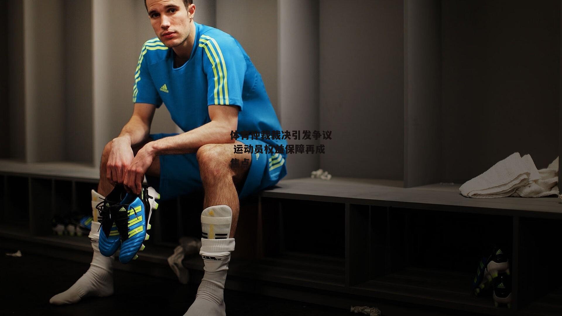 杏彩体育官方网站：体育仲裁裁决引发争议 