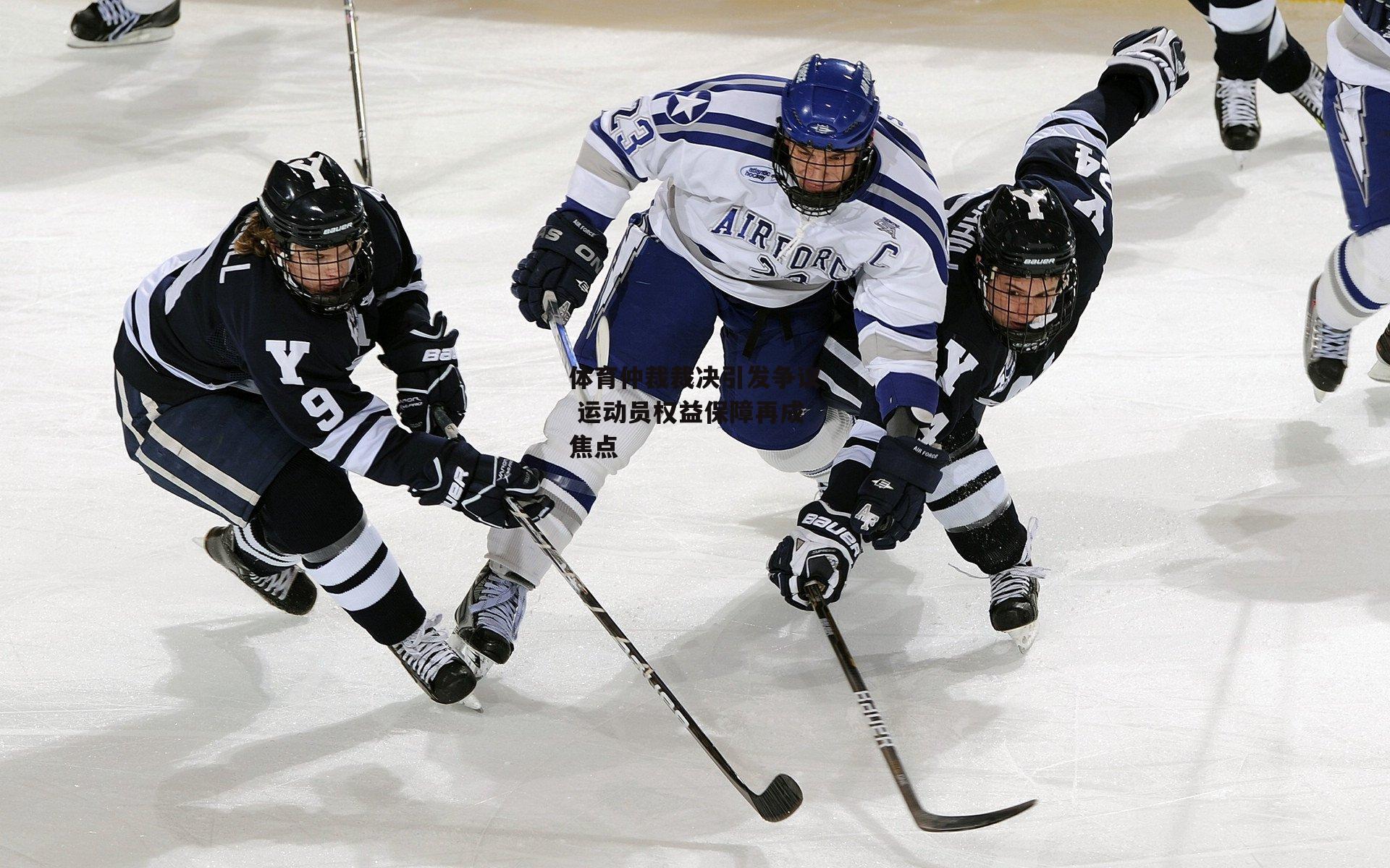 体育仲裁裁决引发争议 运动员权益保障再成焦点