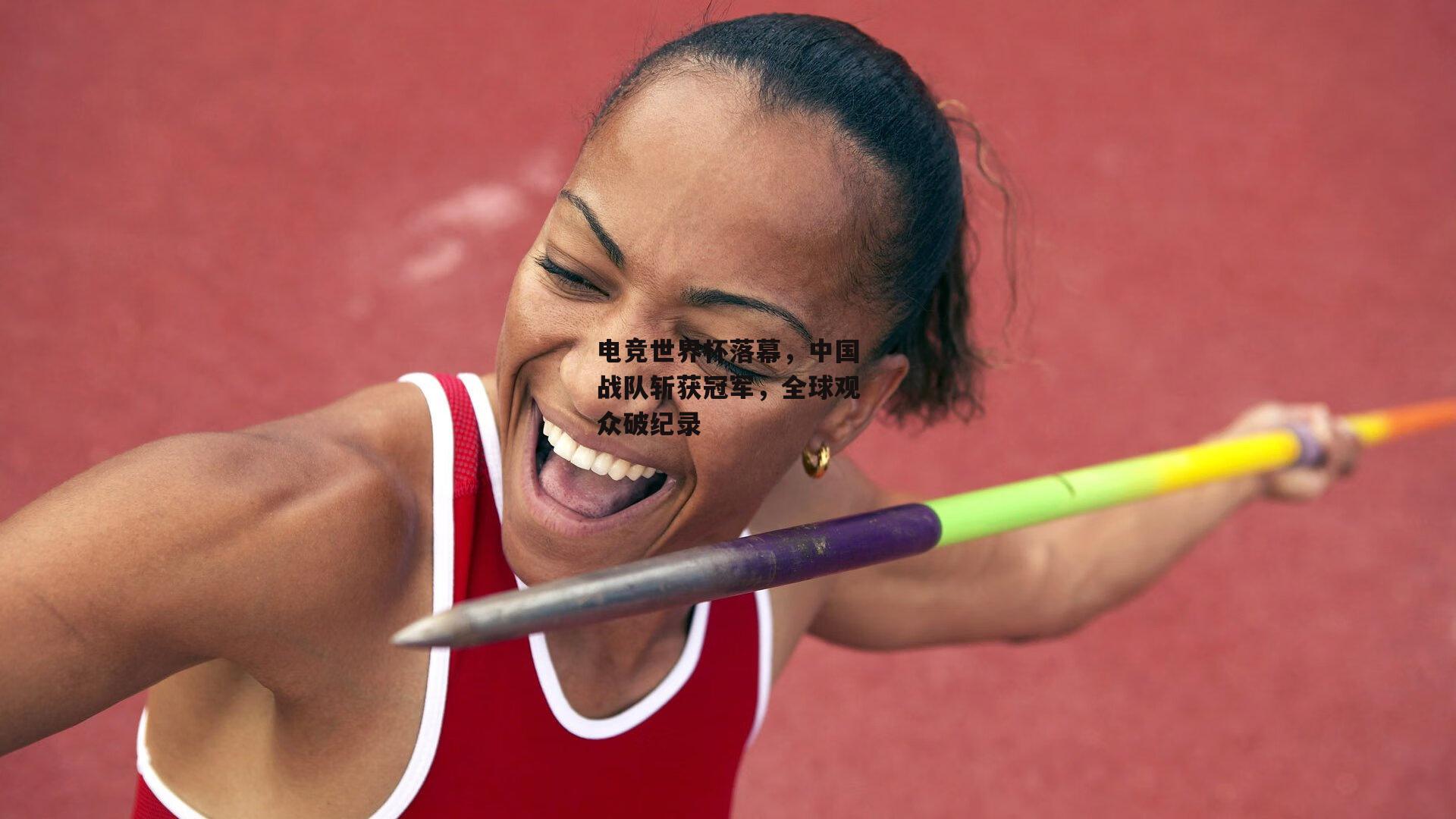 电竞世界杯落幕，中国战队斩获冠军，全球观