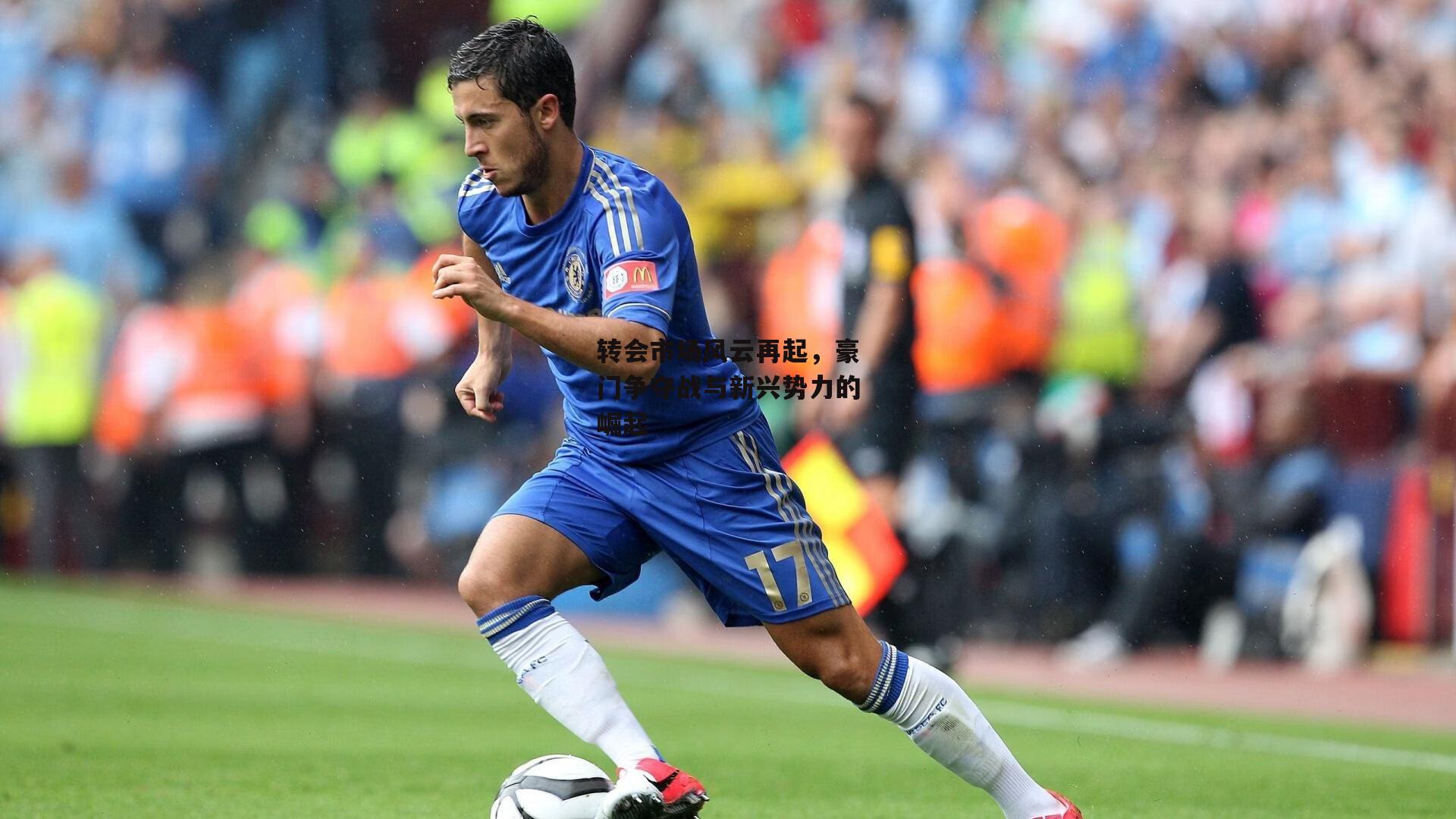 转会市场风云再起，豪门争夺战与新兴势力的