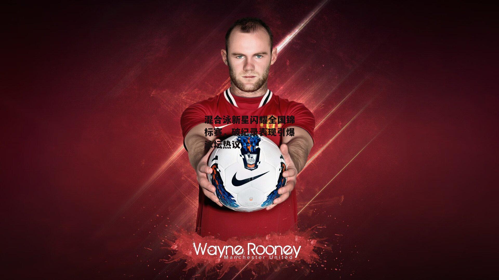 混合泳新星闪耀全国锦标赛,破纪录表现引爆泳坛热议