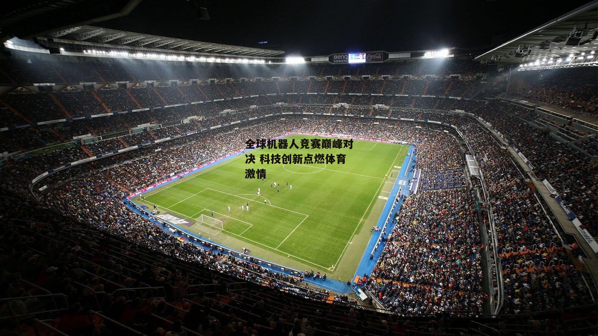 全球机器人竞赛巅峰对决 科技创新点燃体育