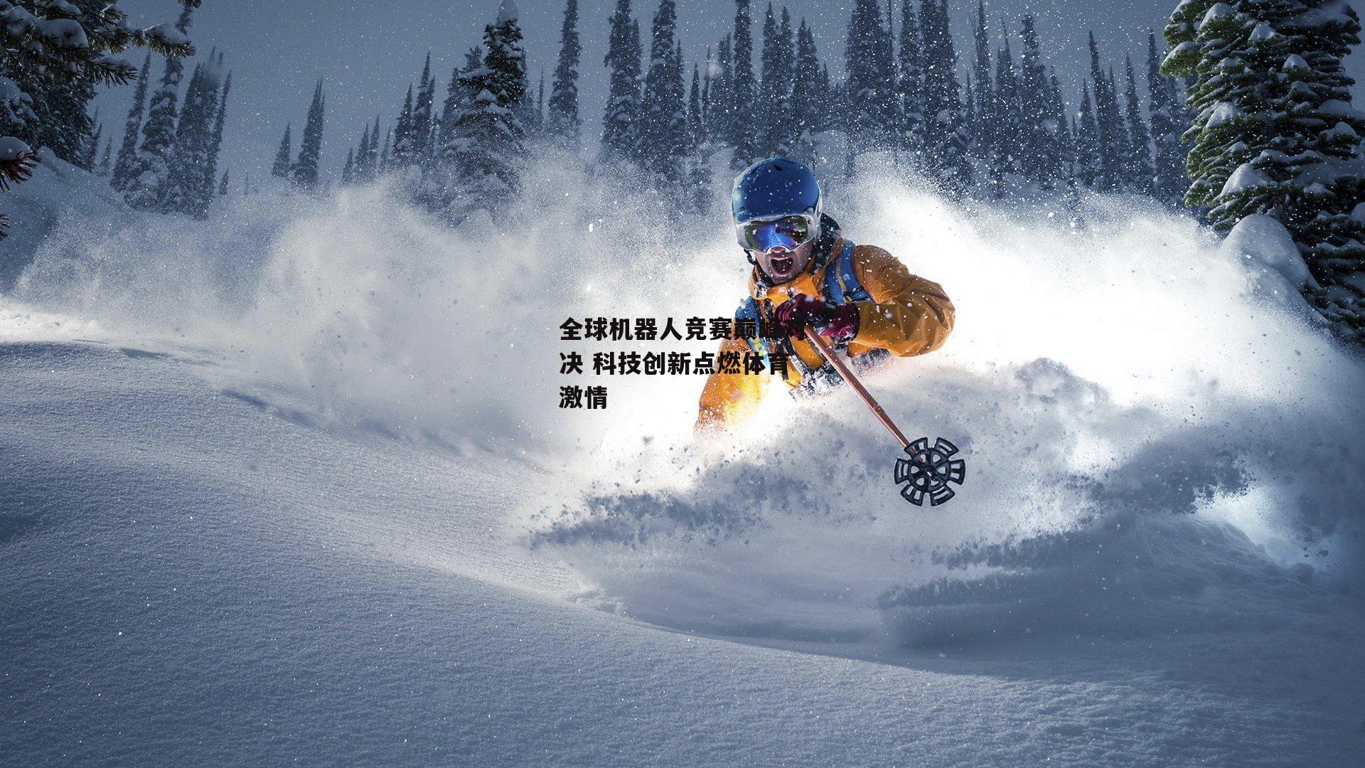 全球机器人竞赛巅峰对决 科技创新点燃体育激情