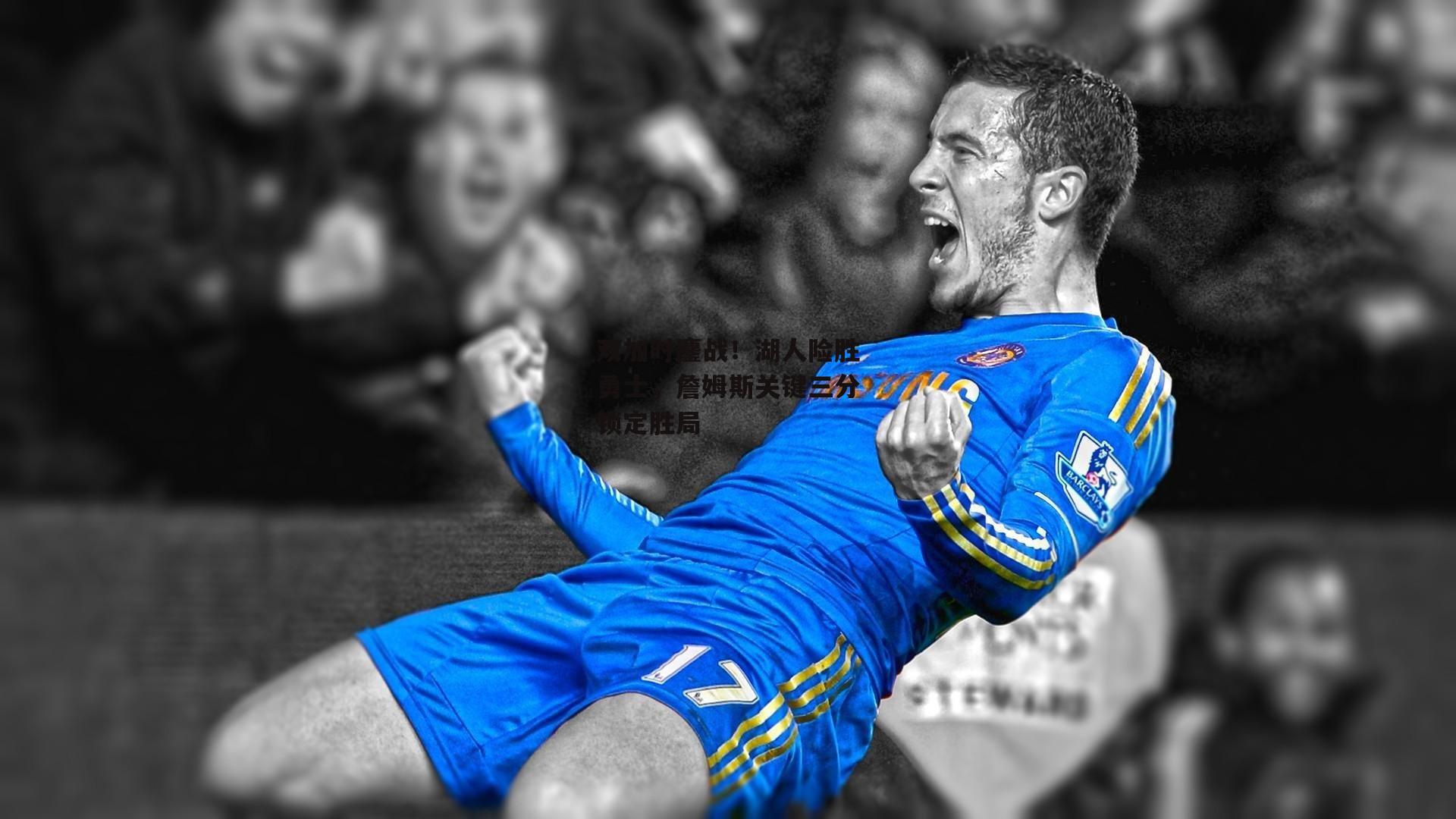 【杏彩体育平台】双加时鏖战！湖人险胜勇士