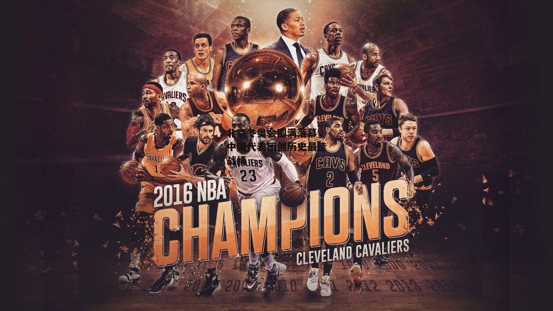 杏彩体育|北京冬奥会圆满落幕，中国代表团