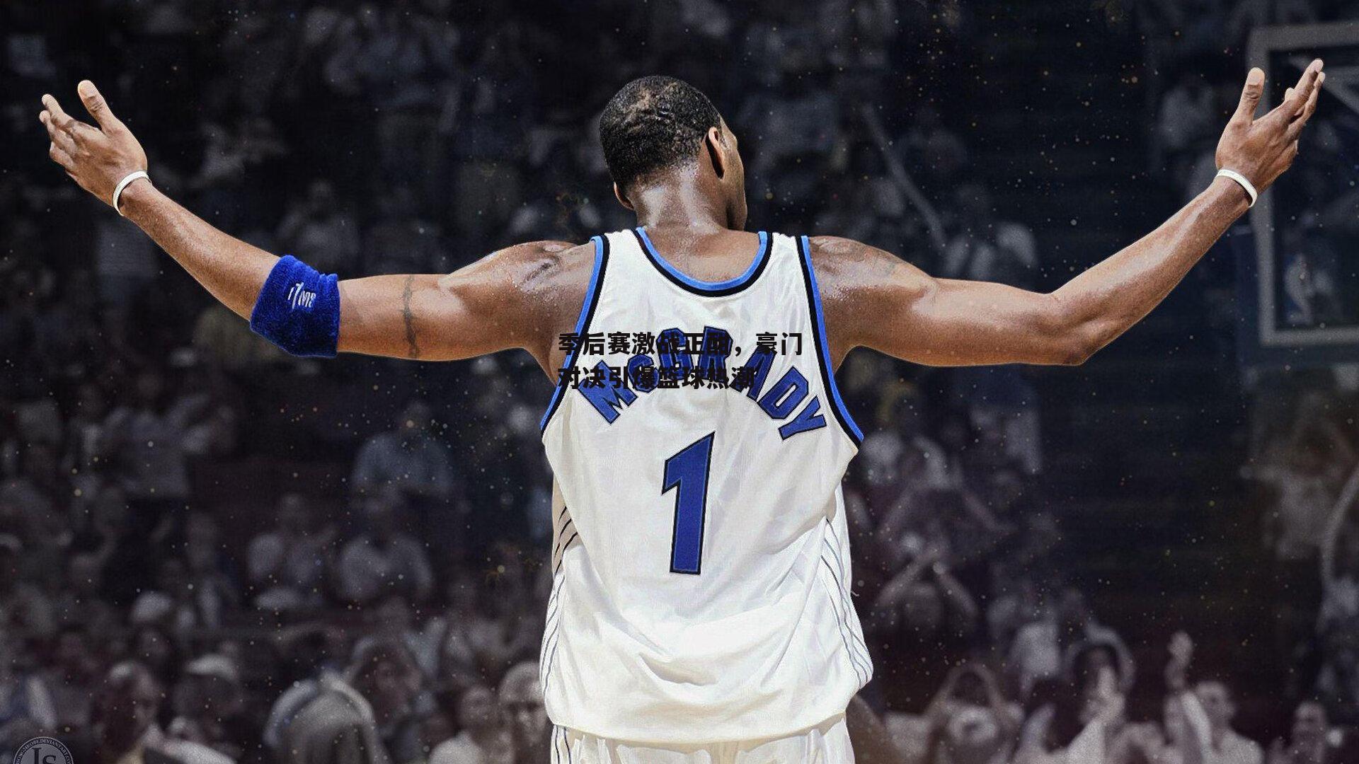 【杏彩体育官方网站】季后赛激战正酣，豪门