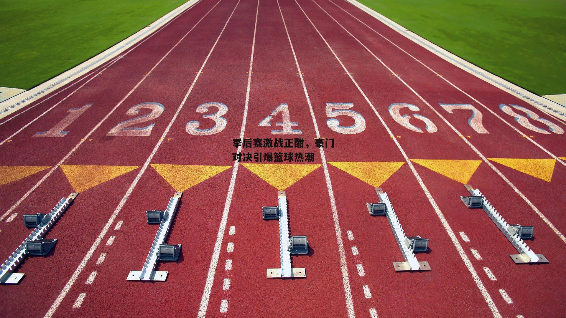 季后赛激战正酣,豪门对决引爆篮球热潮