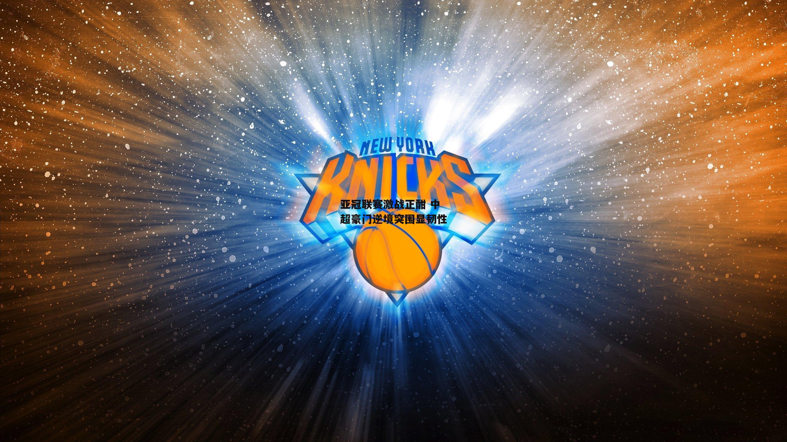 亚冠联赛激战正酣 中超豪门逆境突围显韧性