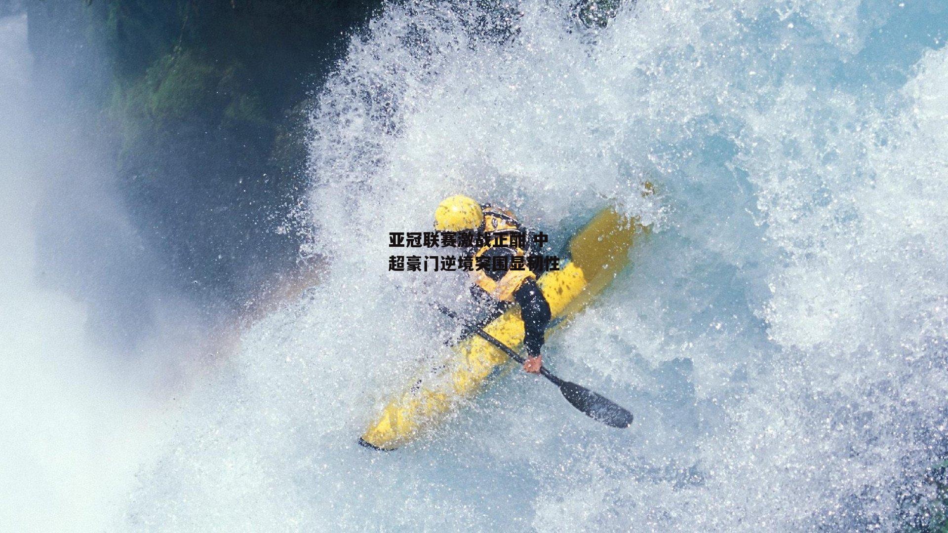 亚冠联赛激战正酣 中超豪门逆境突围显韧性