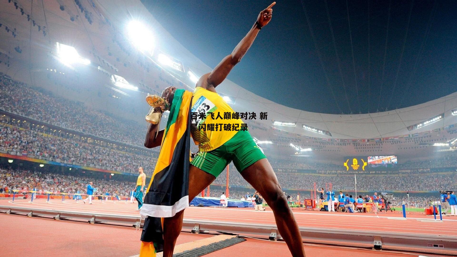 百米飞人巅峰对决 新星闪耀打破纪录【杏彩