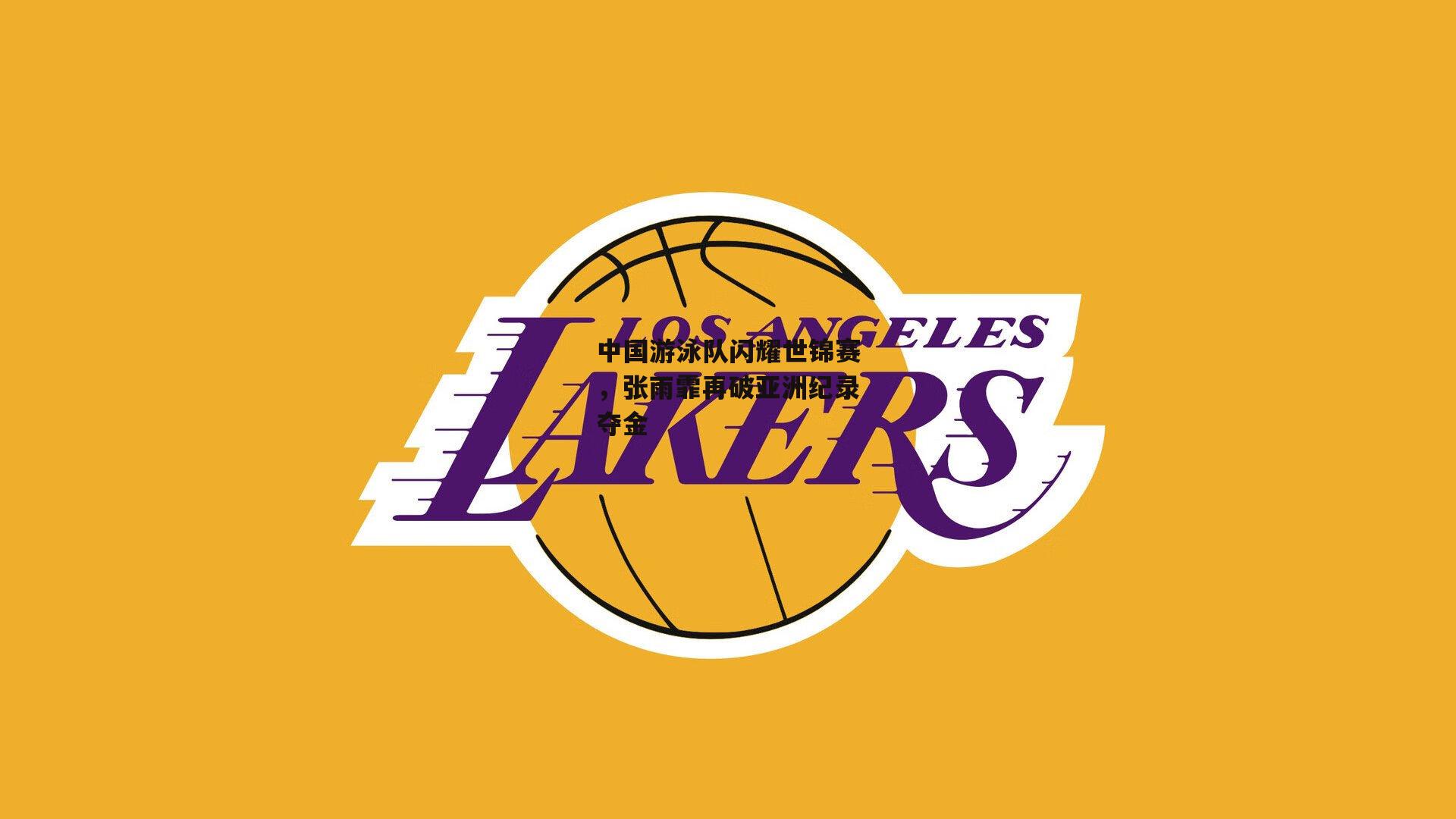 中国游泳队闪耀世锦赛，张雨霏再破亚洲纪录