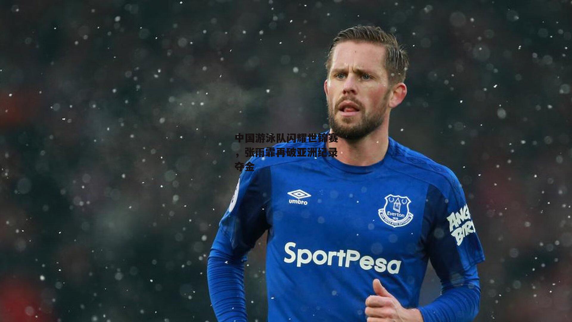 中国游泳队闪耀世锦赛,张雨霏再破亚洲纪录夺金