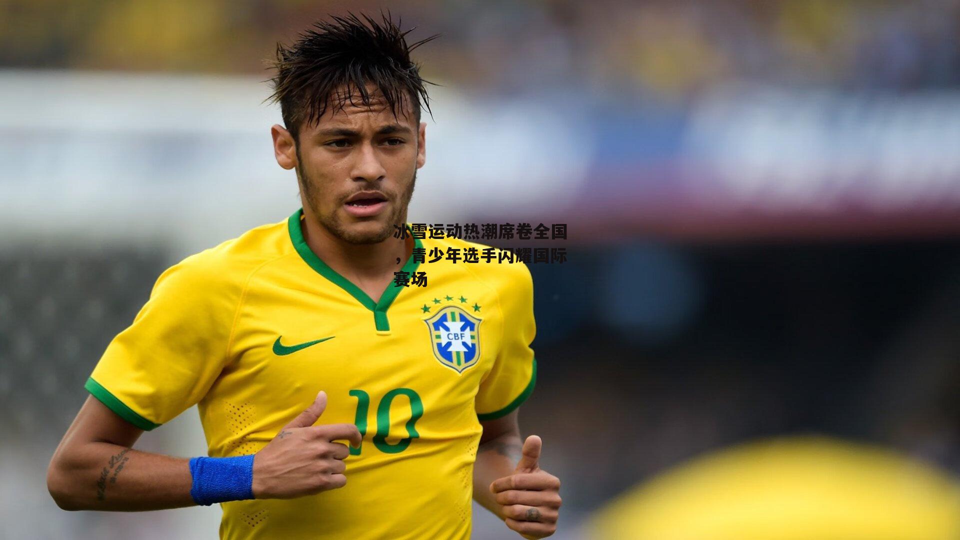 冰雪运动热潮席卷全国,青少年选手闪耀国际赛场