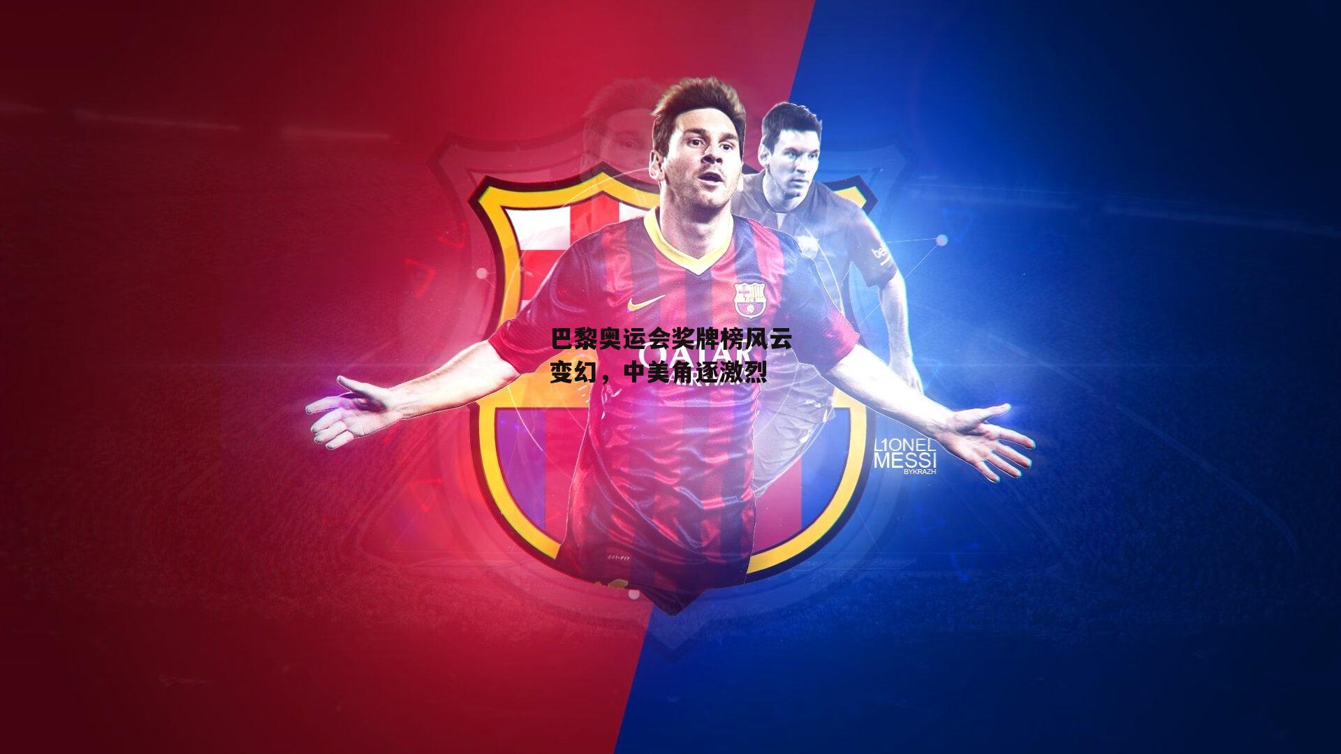 巴黎奥运会奖牌榜风云变幻，中美角逐激烈