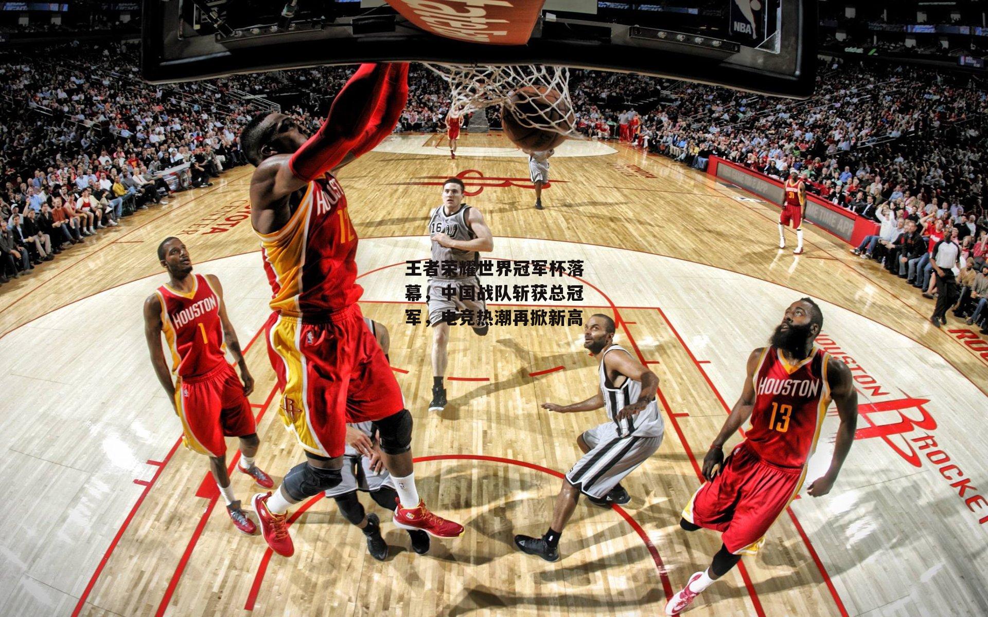 王者荣耀世界冠军杯落幕，中国战队斩获总冠