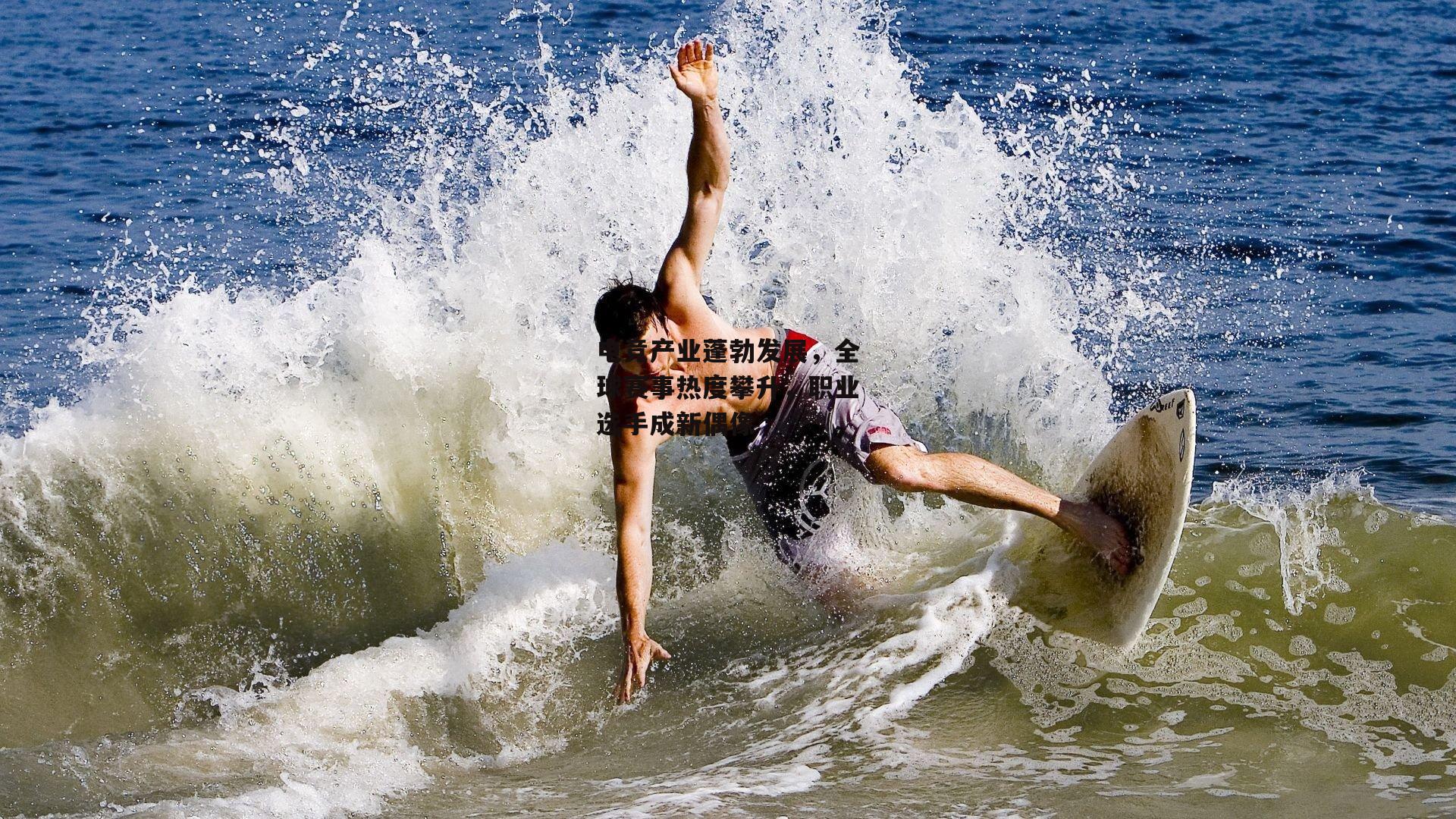 电竞产业蓬勃发展,全球赛事热度攀升,职业选手成新偶像