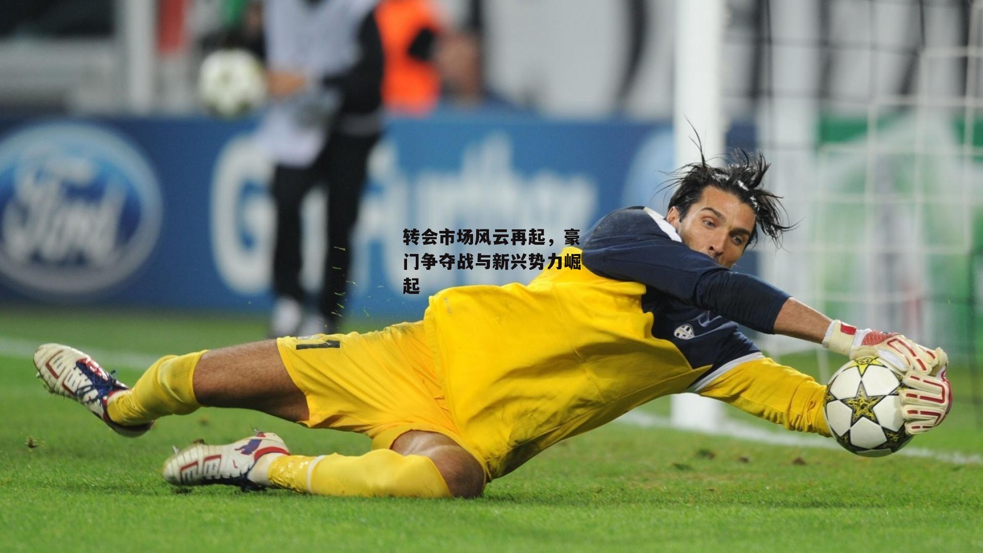 【杏彩体育官方网站】转会市场风云再起，豪