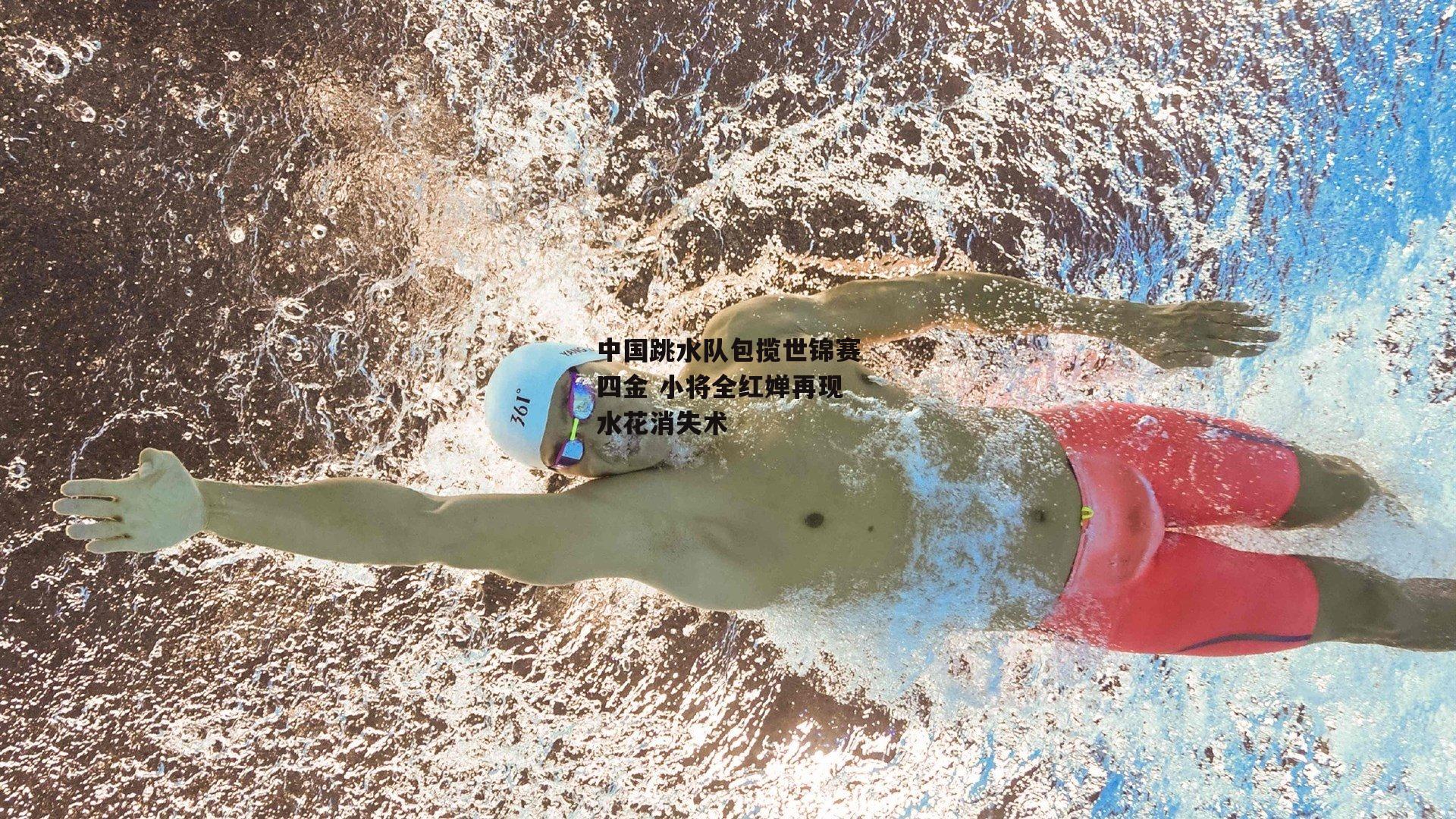 杏彩体育官网：中国跳水队包揽世锦赛四金 