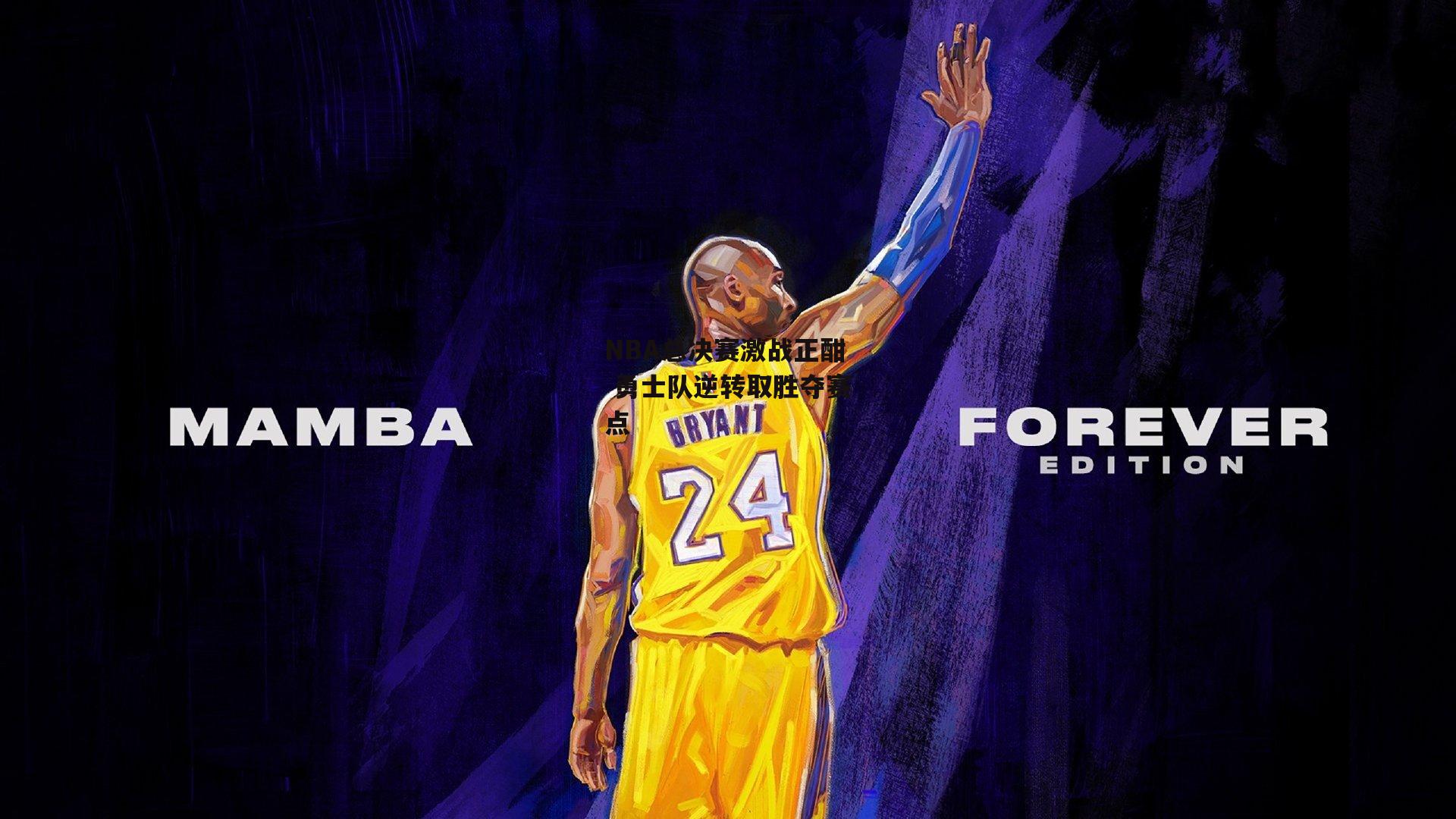 NBA总决赛激战正酣 勇士队逆转取胜夺赛点