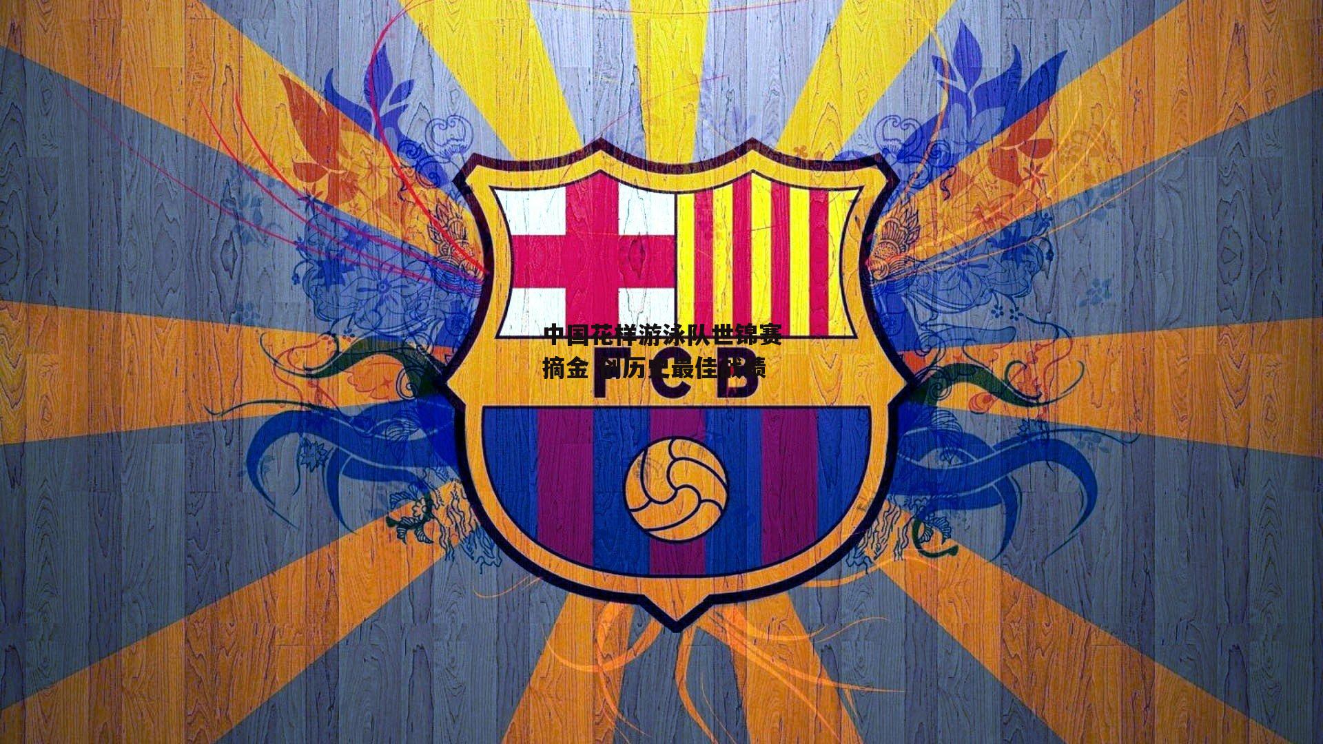 中国花样游泳队世锦赛摘金 创历史最佳战绩