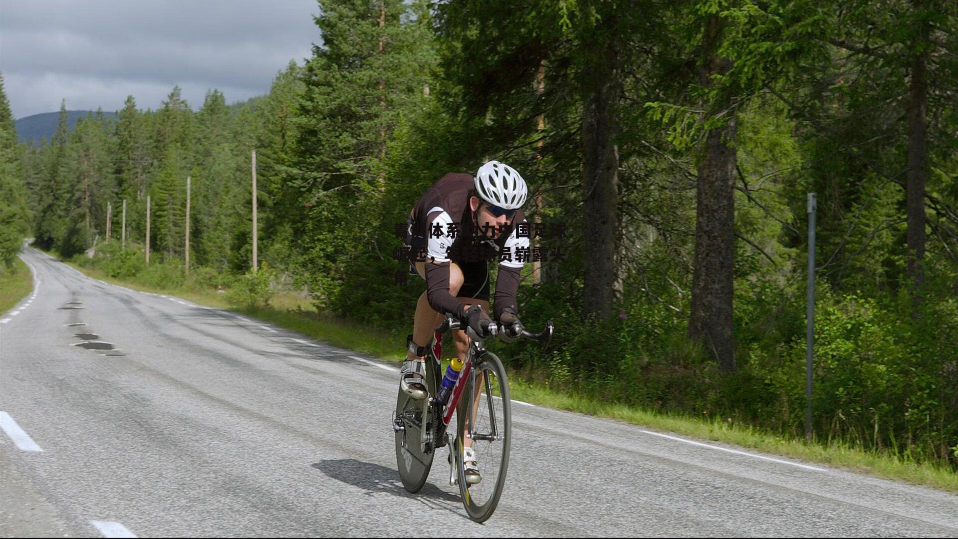 青训体系助力中国足球崛起,年轻球员崭露头角