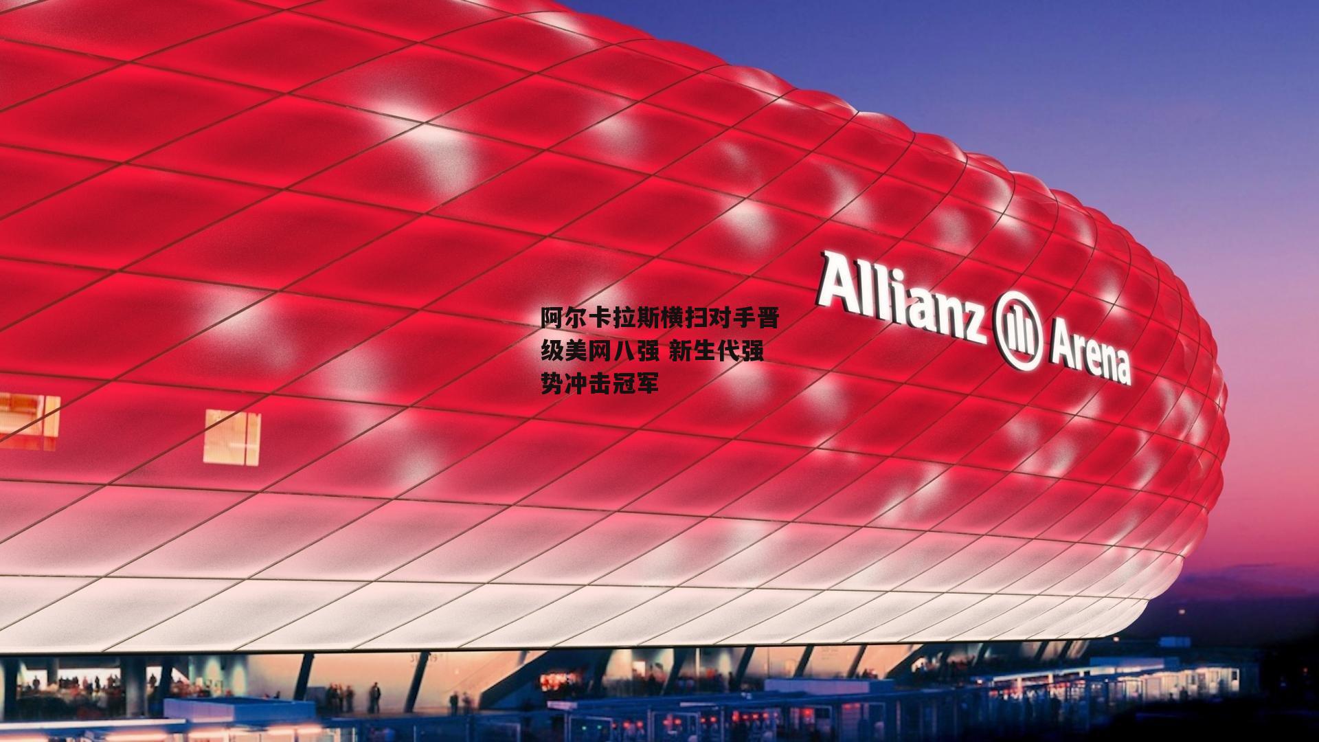 阿尔卡拉斯横扫对手晋级美网八强 新生代强势冲击冠军