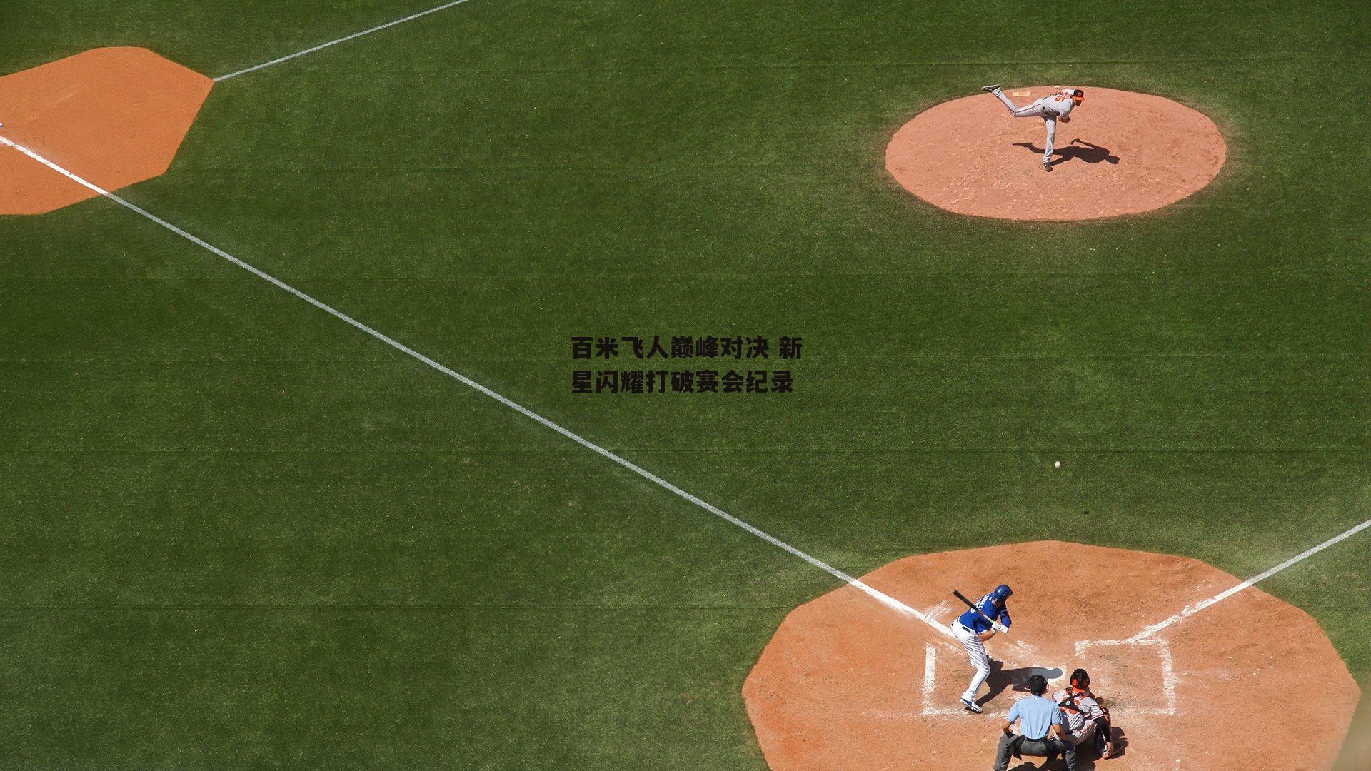 百米飞人巅峰对决 新星闪耀打破赛会纪录|