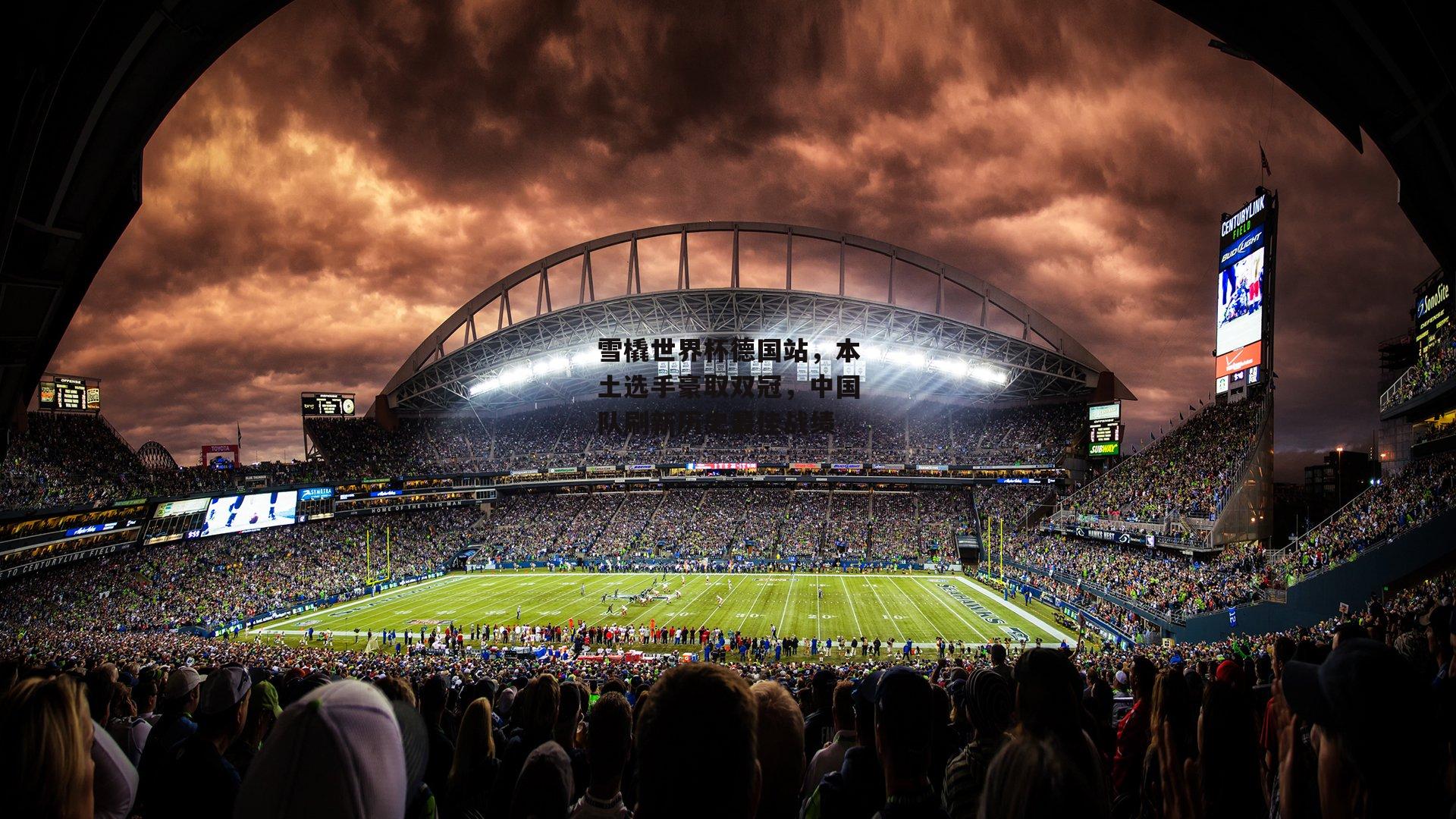 雪橇世界杯德国站,本土选手豪取双冠,中国队刷新历史最佳战绩