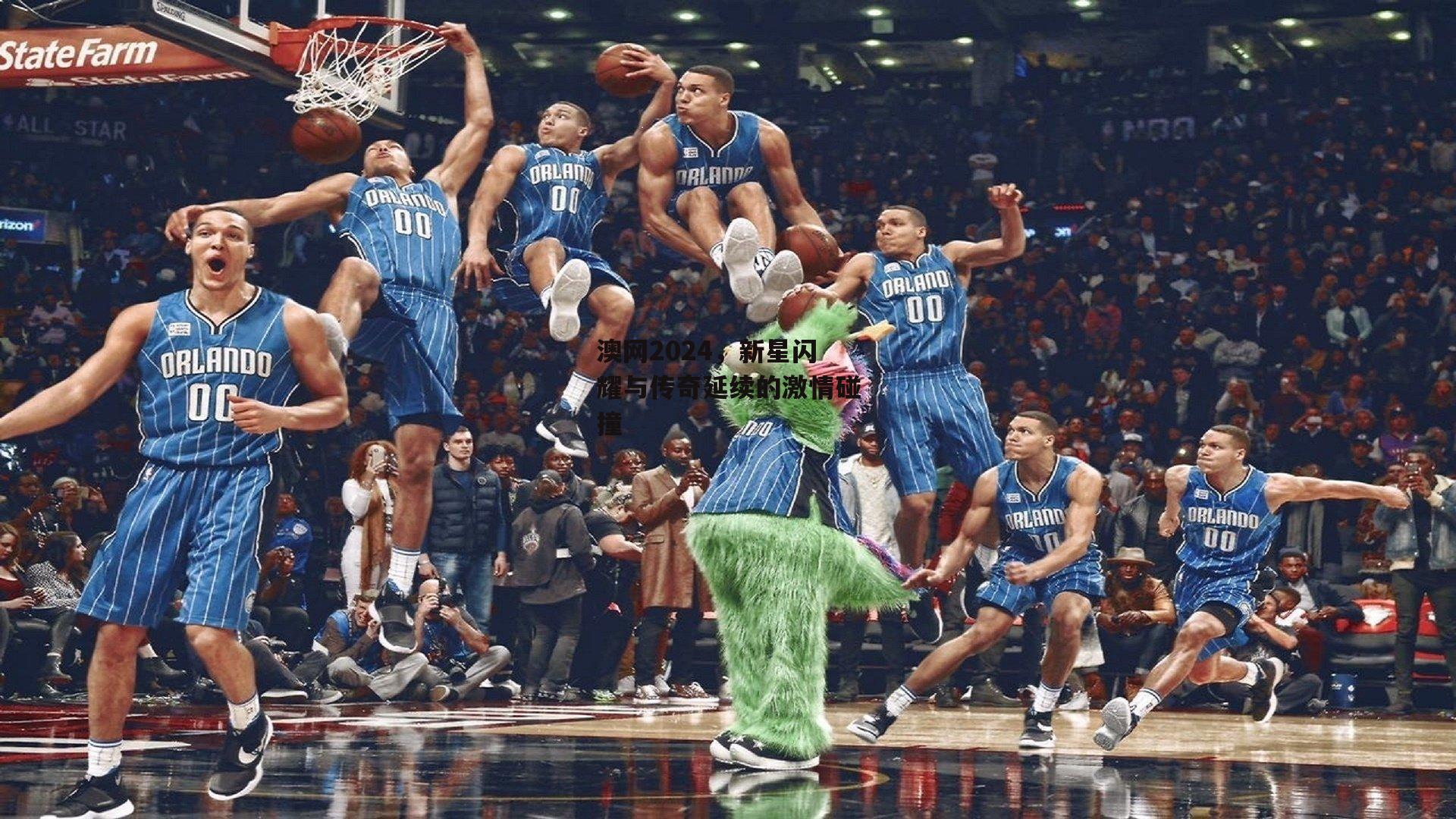 澳网2024，新星闪耀与传奇延续的激情碰