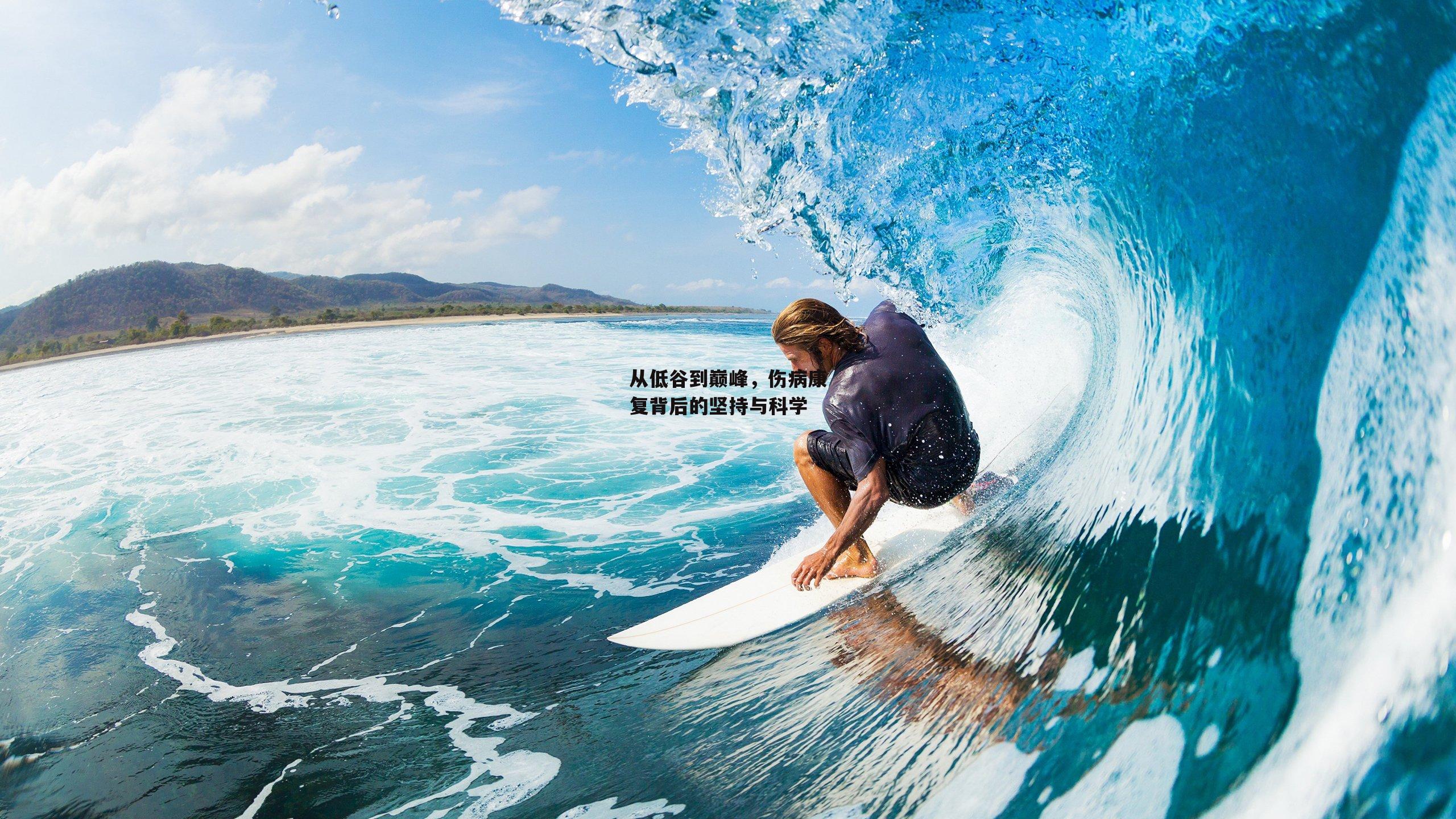 从低谷到巅峰，伤病康复背后的坚持与科学_