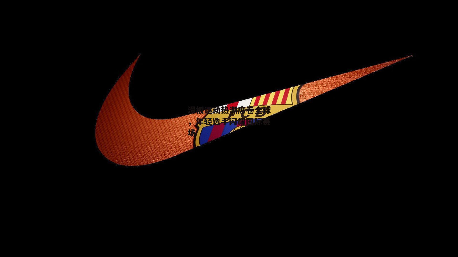 滑板运动热潮席卷全球,年轻选手闪耀国际赛场