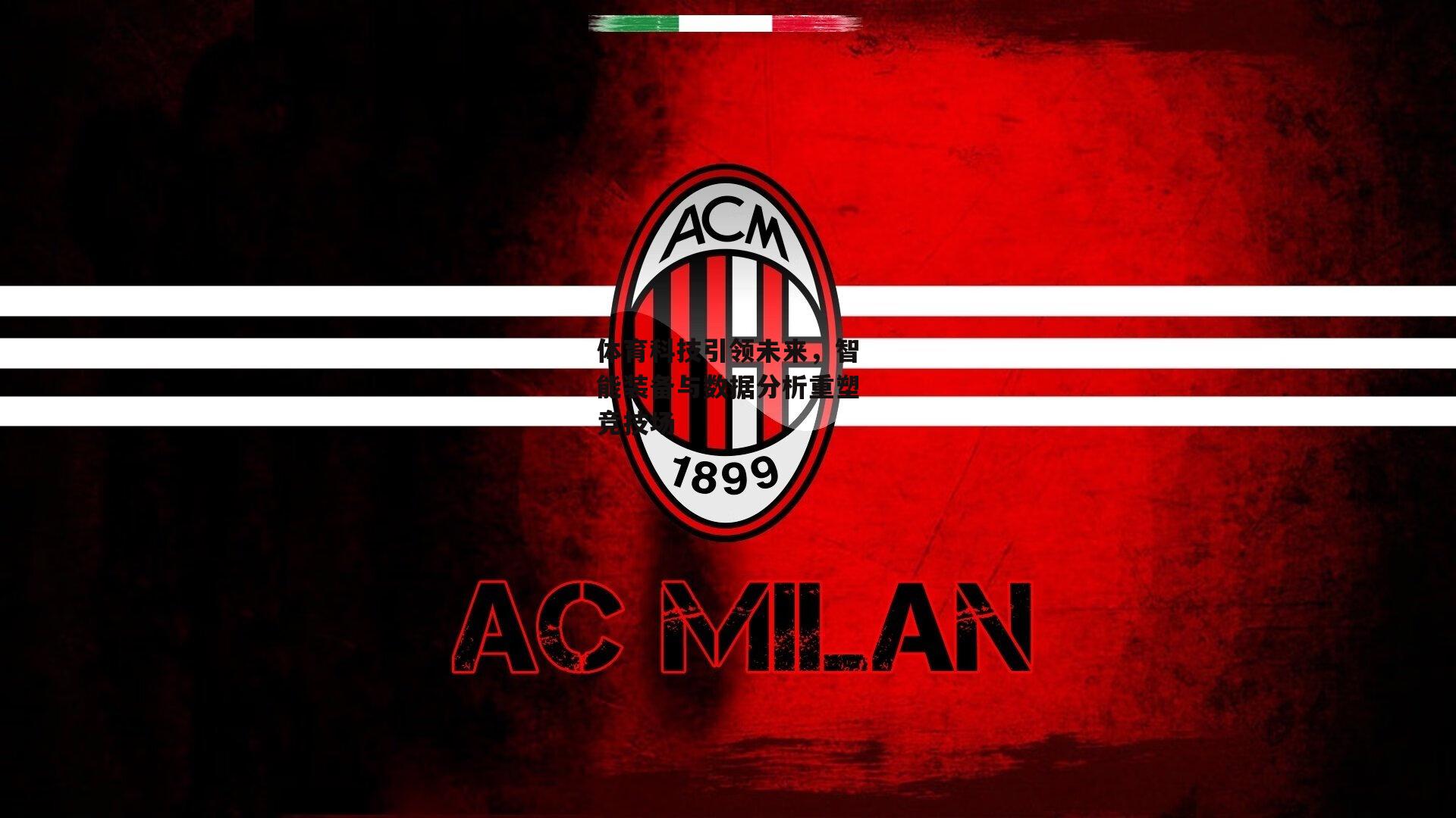 体育科技引领未来，智能装备与数据分析重塑