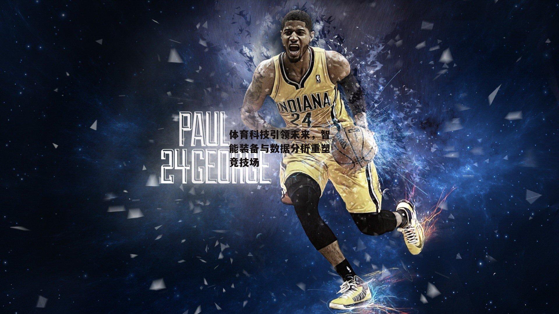 体育科技引领未来，智能装备与数据分析重塑竞技场