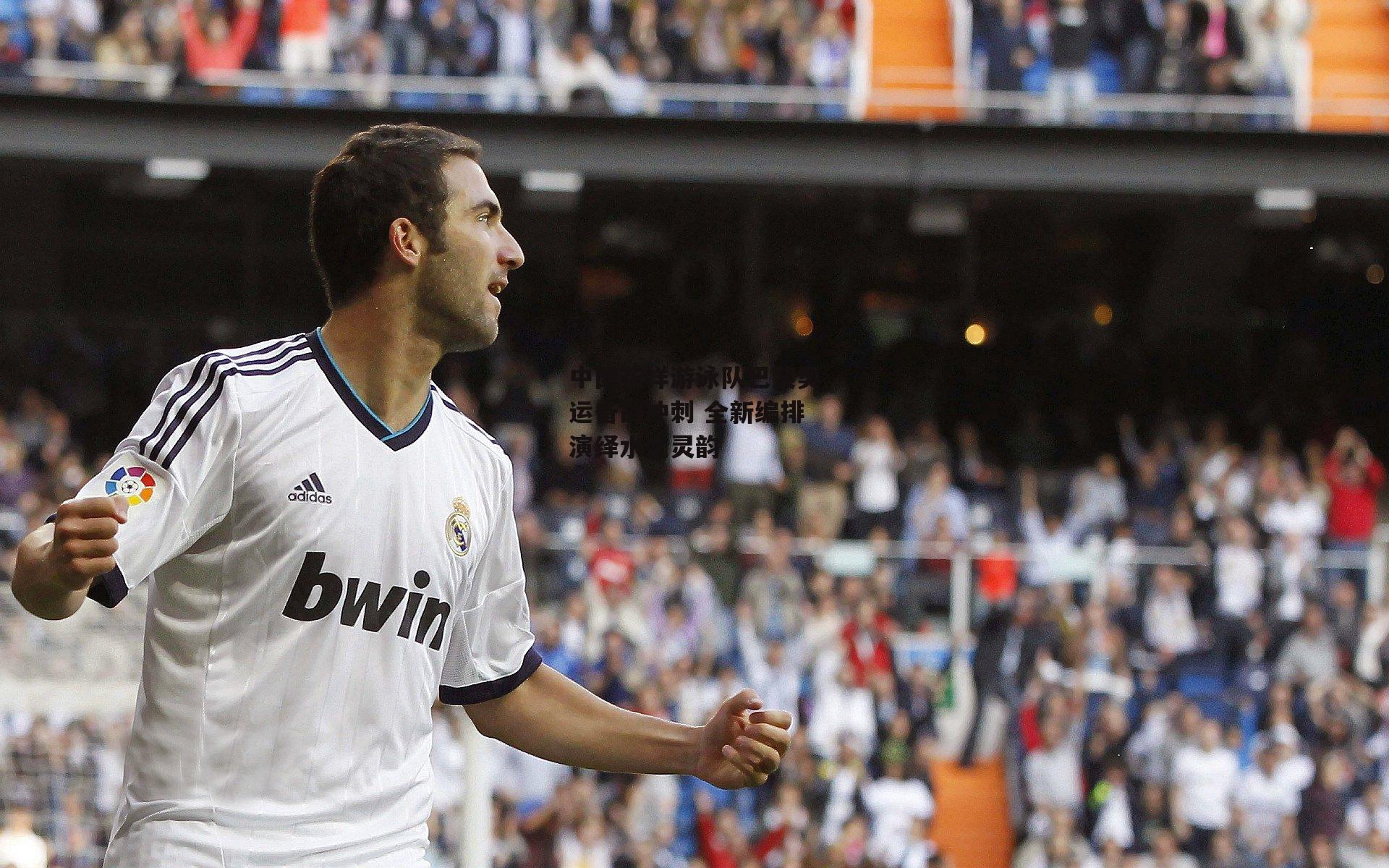 杏彩体育官方网站_中国花样游泳队巴黎奥运