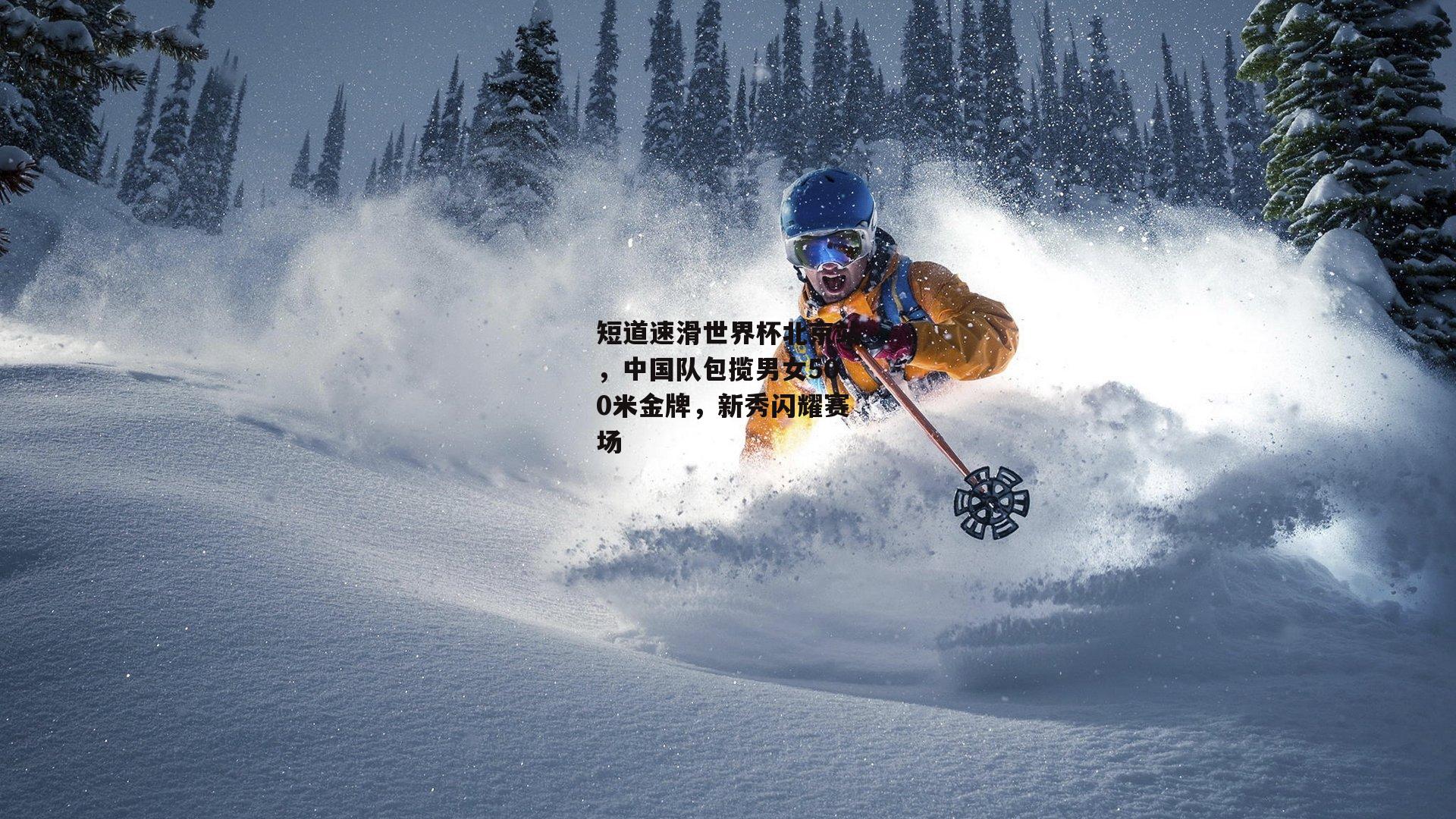 短道速滑世界杯北京站，中国队包揽男女500米金牌，新秀闪耀赛场