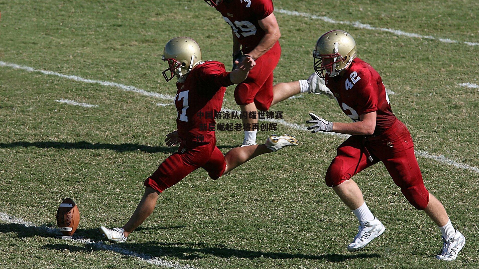 中国游泳队闪耀世锦赛 新星崛起老将再创辉煌