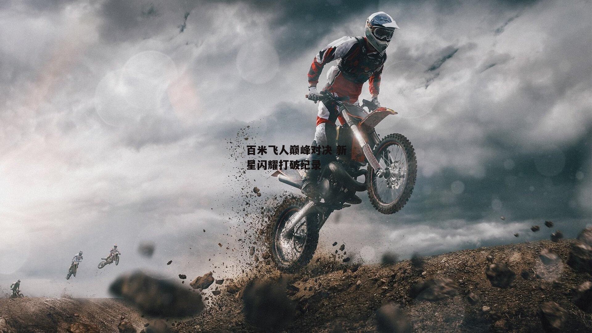 百米飞人巅峰对决 新星闪耀打破纪录-杏彩