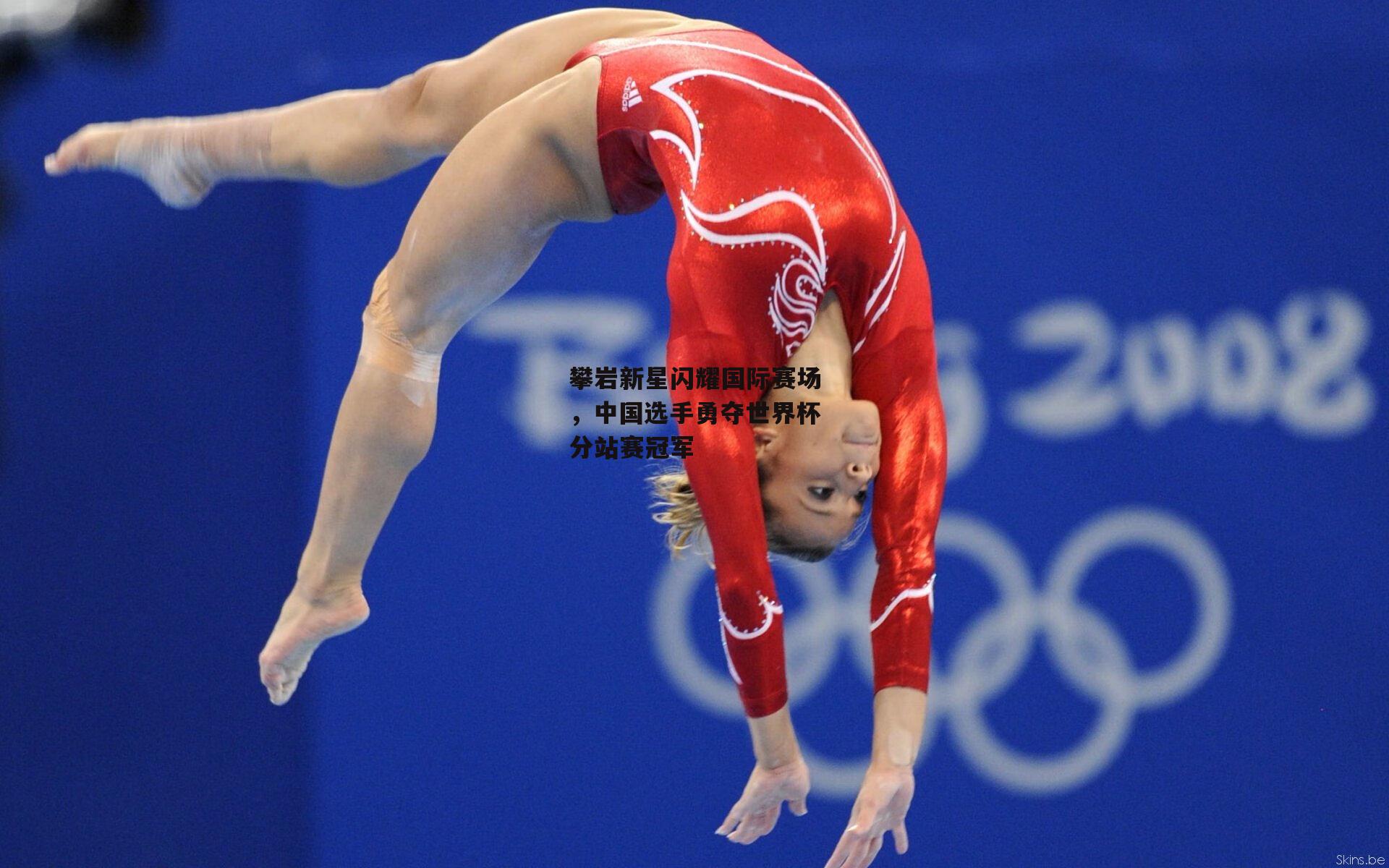 攀岩新星闪耀国际赛场，中国选手勇夺世界杯分站赛冠军