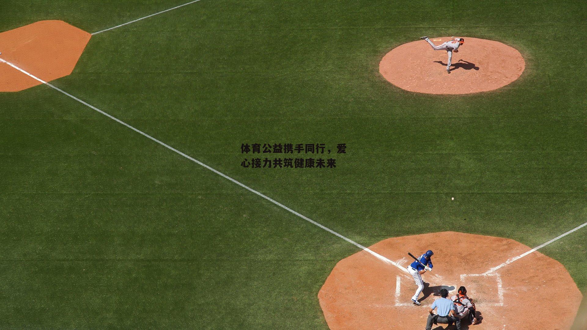 体育公益携手同行，爱心接力共筑健康未来_