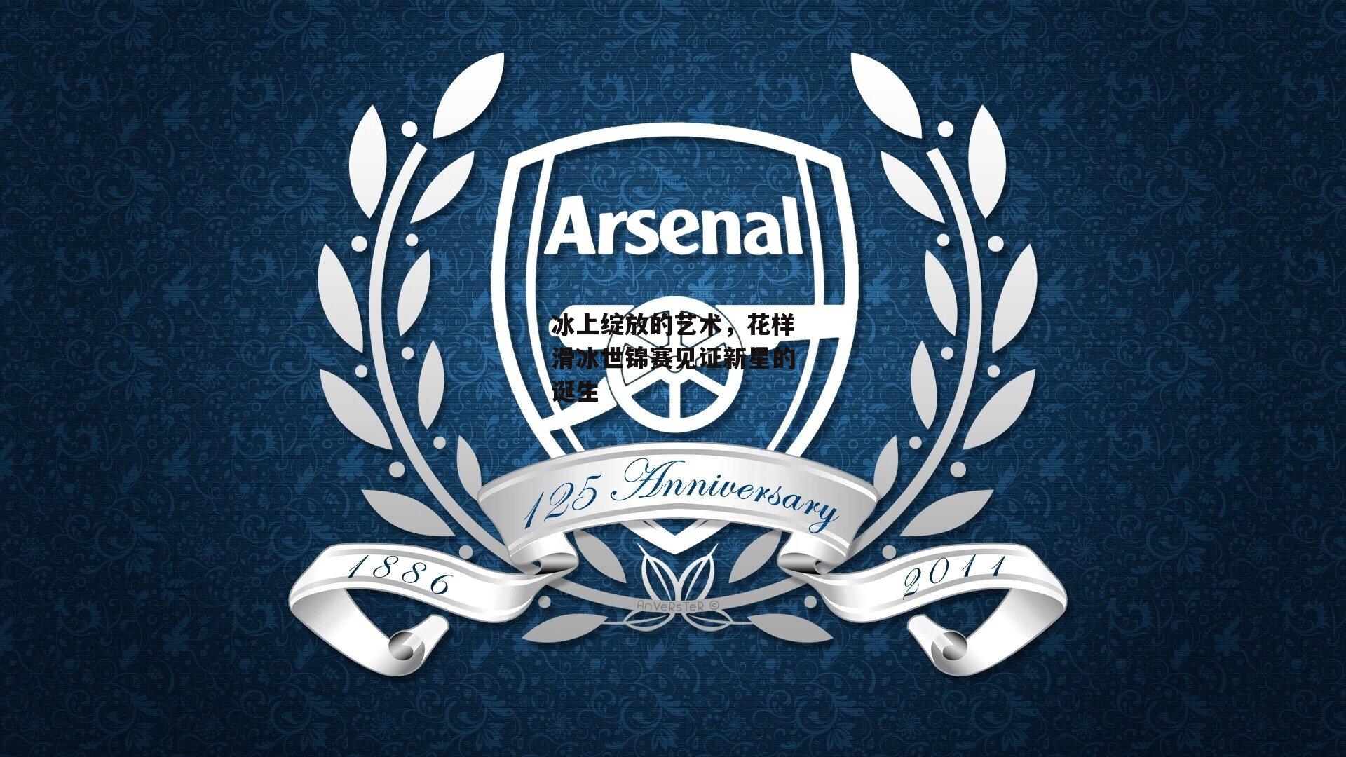 冰上绽放的艺术，花样滑冰世锦赛见证新星的诞生