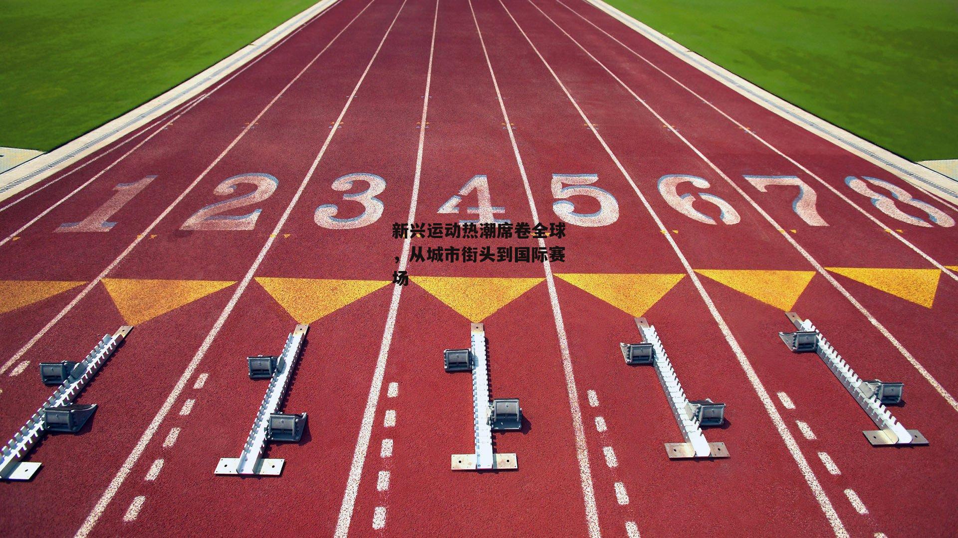 杏彩体育官网-新兴运动热潮席卷全球，从城