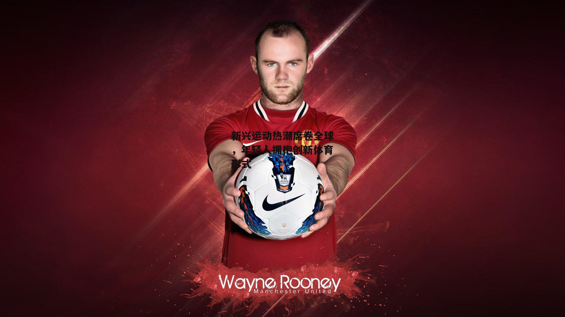 新兴运动热潮席卷全球，年轻人拥抱创新体育形式