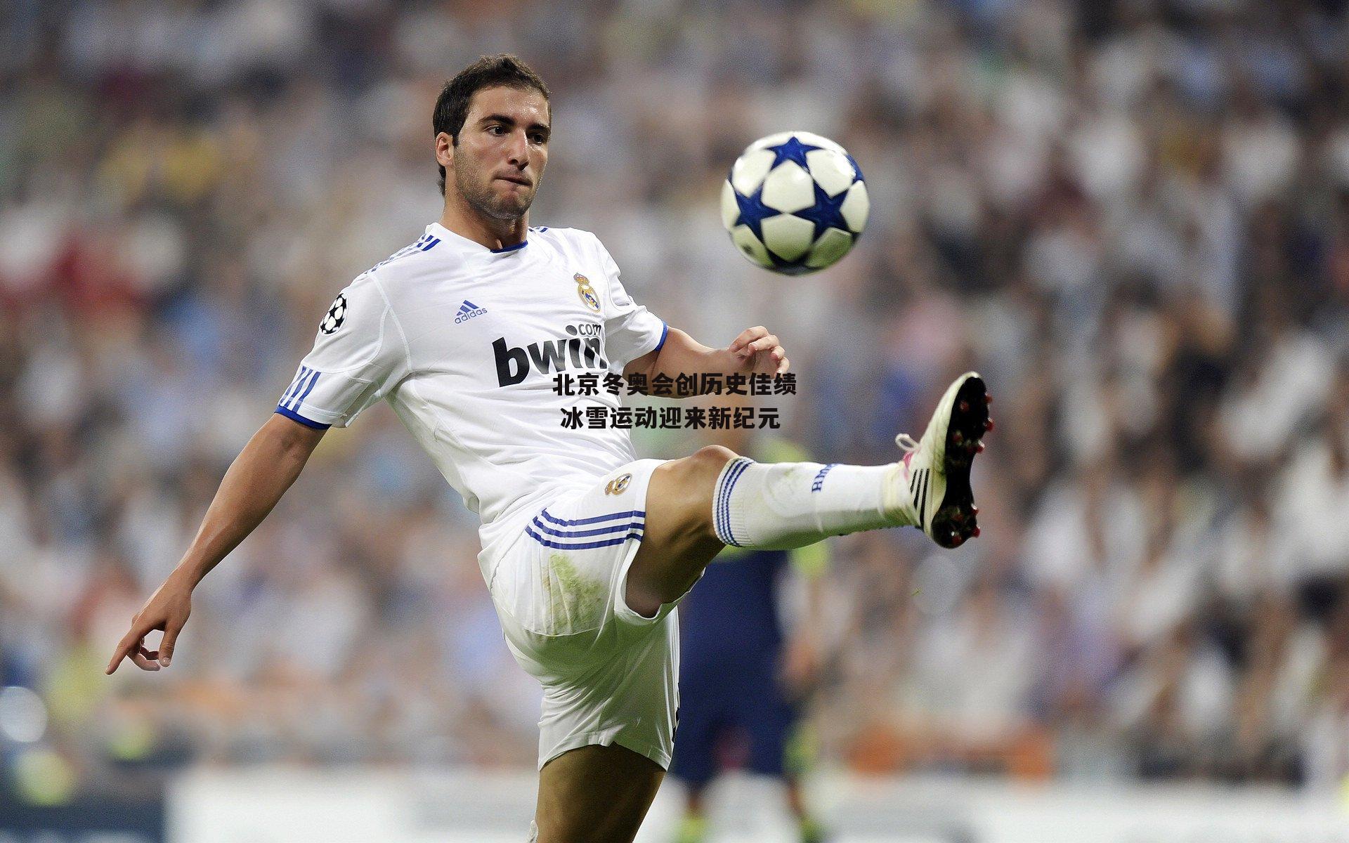 北京冬奥会创历史佳绩 冰雪运动迎来新纪元