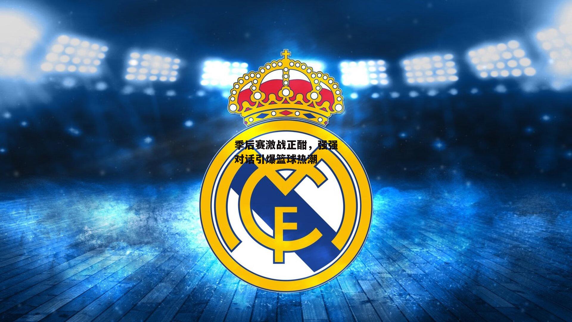 杏彩体育官网-季后赛激战正酣，强强对话引