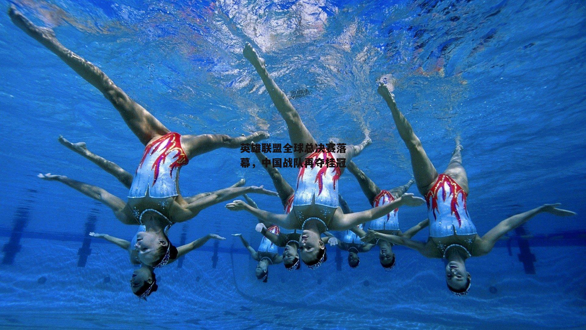 英雄联盟全球总决赛落幕,中国战队再夺桂冠