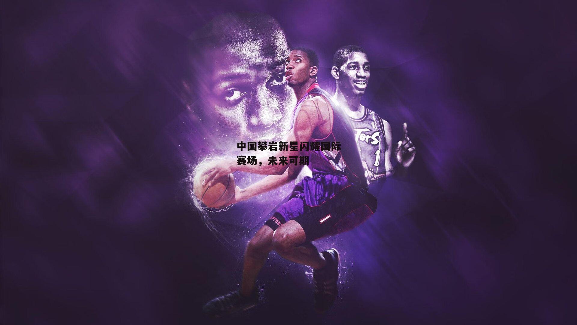 中国攀岩新星闪耀国际赛场，未来可期