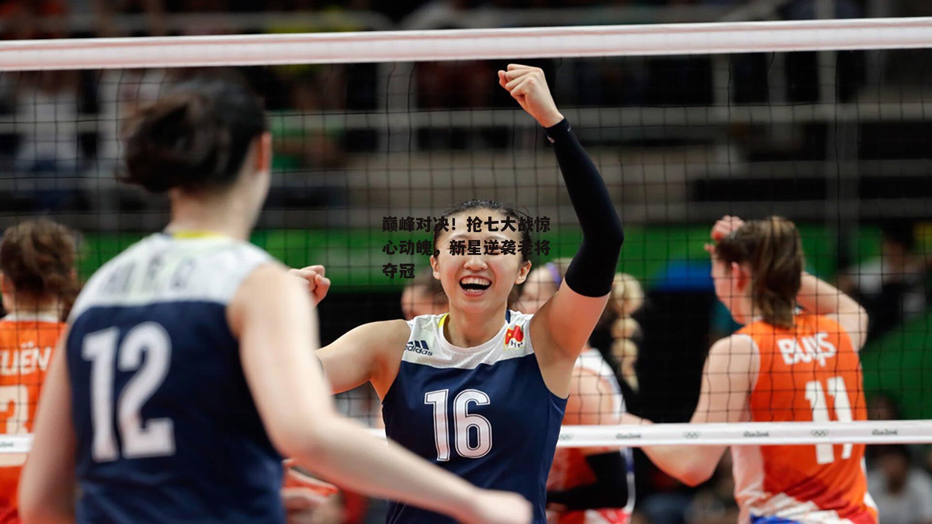 杏彩体育官方网站：巅峰对决！抢七大战惊心